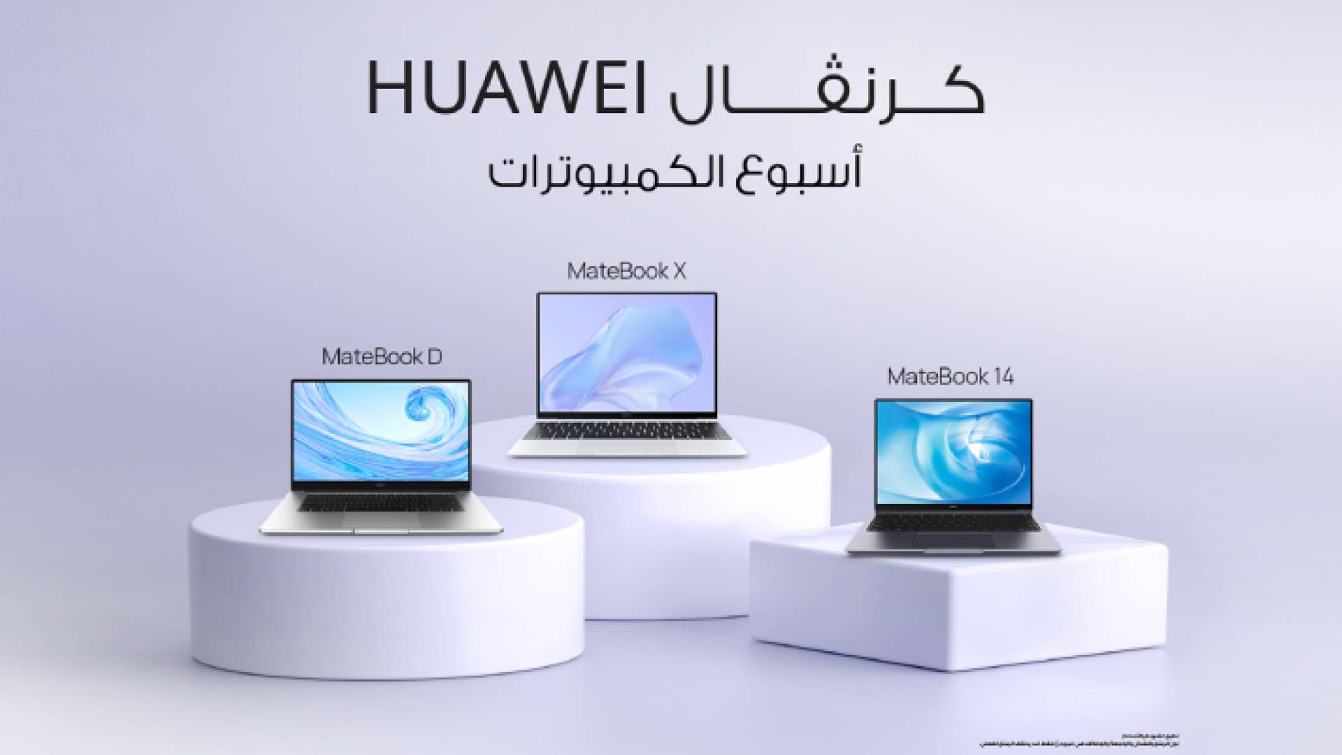 أجهزة الحاسوب الشخصي من هواوي تعزز مكانتها كأفضل مجموعة لدى المستخدمين بفضل خياراتها الواسعة