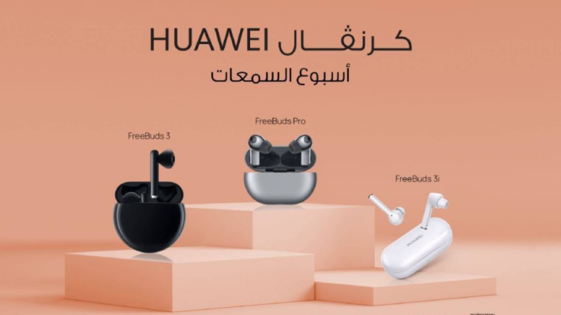 استمتع بأفضل منتجات هواوي الصوتية وعش تجربة استثنائية