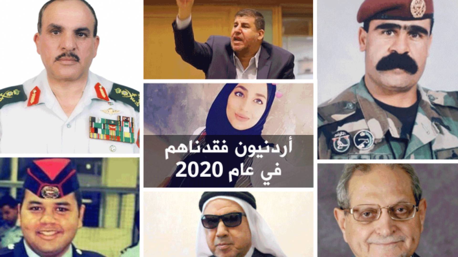 أردنيون فقدناهم في عام 2020