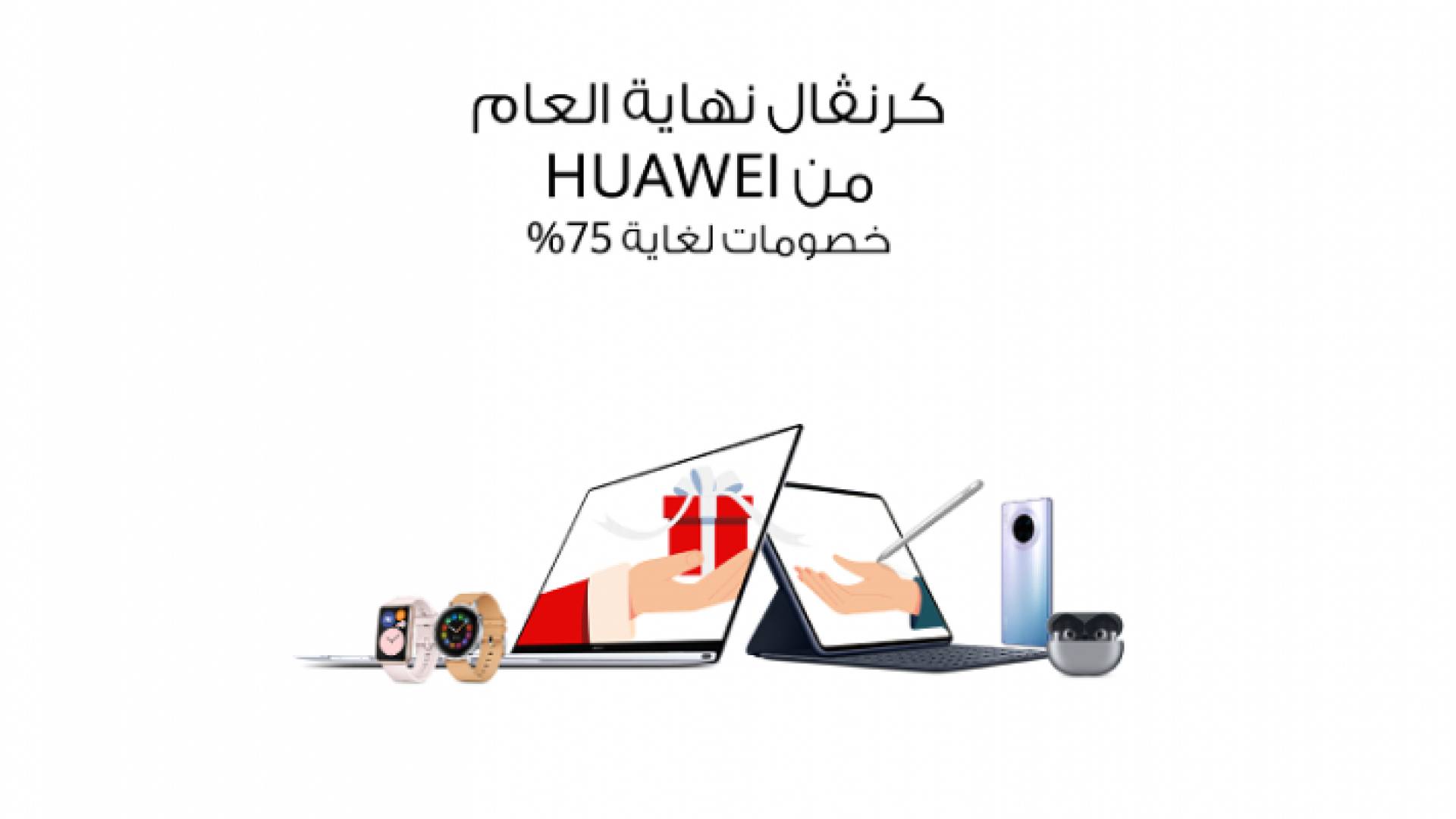 هواوي تشاركك الاحتفال بموسم الأعياد مع عروض نهاية العام