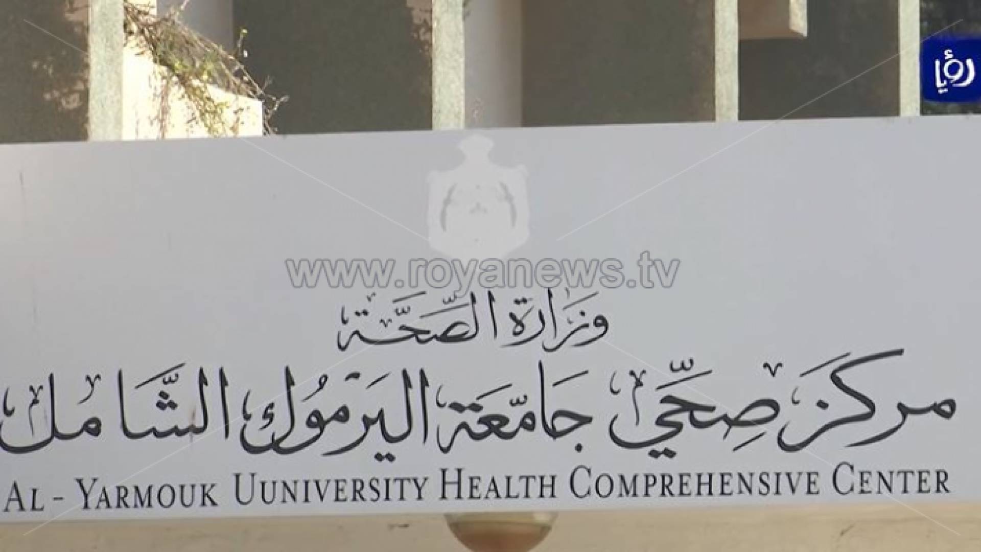 مركز صحي جامعة اليرموك يوقف صرف الأدوية للمنتفعين بسبب أزمة مالية متراكمة