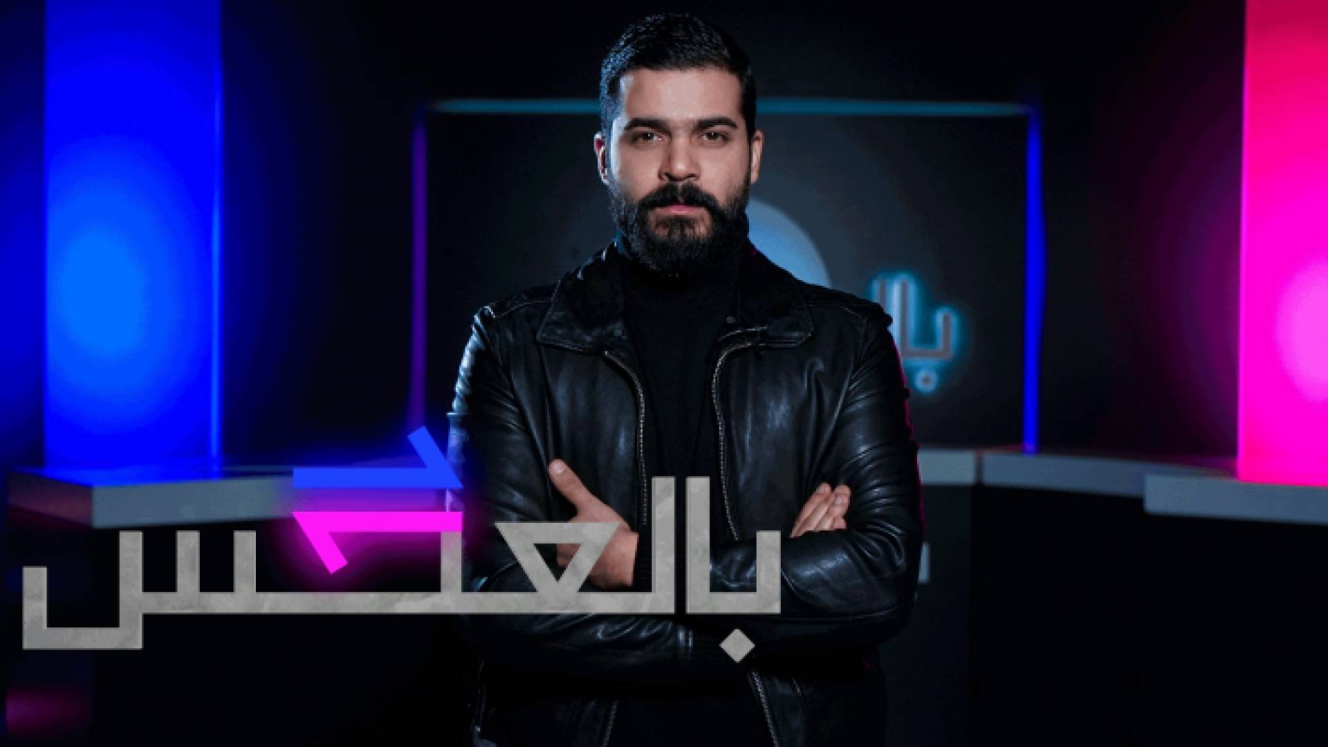 برنامج "بالعكس" على شاشة رؤيا