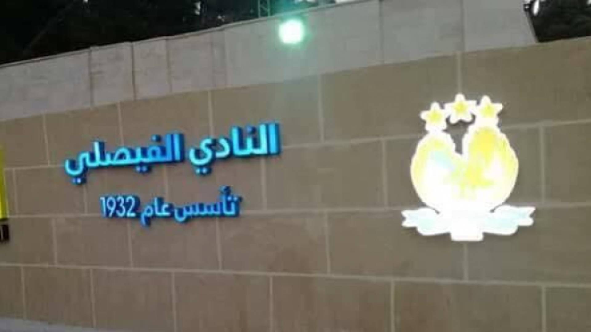 ملثمون يقتحمون مقر النادي الفيصلي