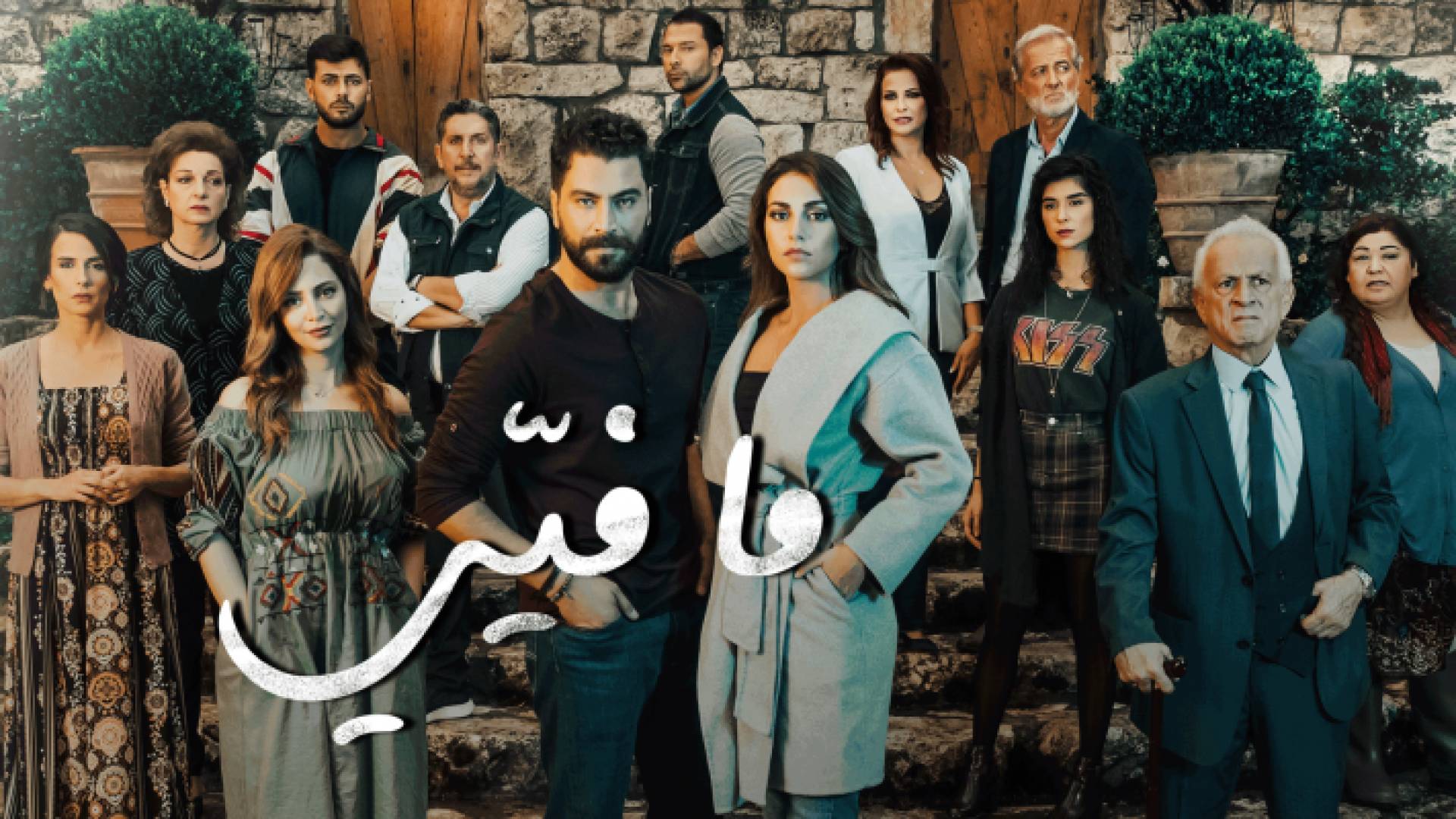 المسلسل السوري واللبناني مافيي على شاشة رؤيا