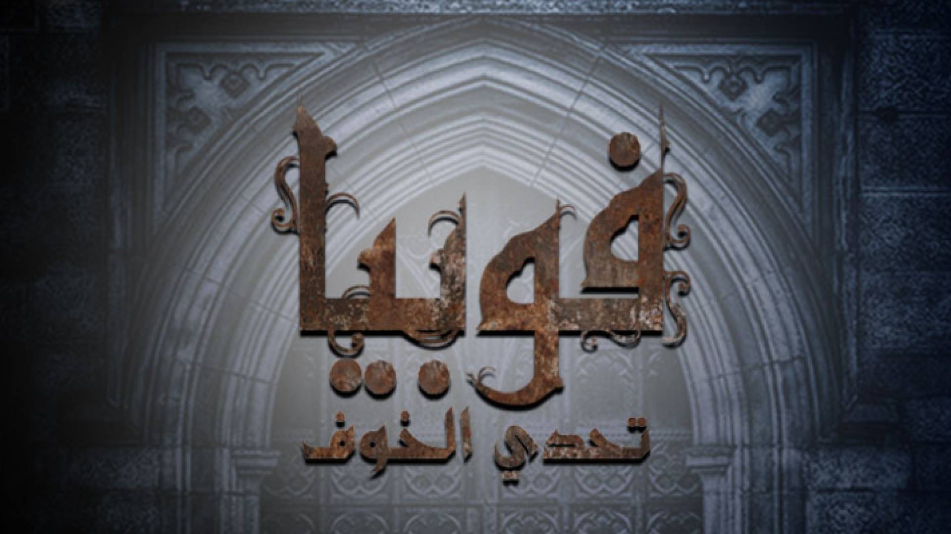 فوبيا تحدي الخوف