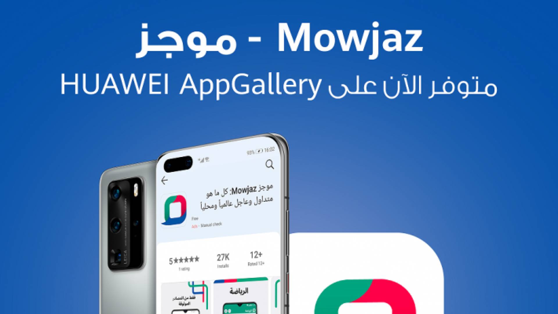 ابق على اطلاع بكل ما يهمك من متداول وعاجل مع تطبيق " Mowjaz - موجز" ومنصة Huawei AppGallery