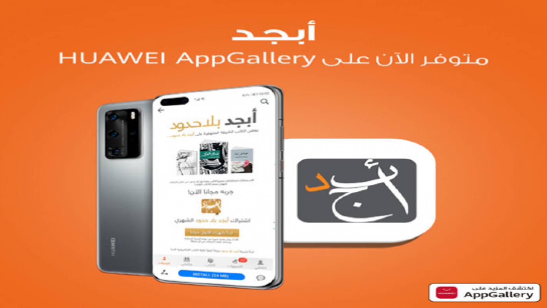 متعة القراءة بإحساس الكتاب الورقي على هاتفك مع "أبجد" و"Huawei AppGallery"