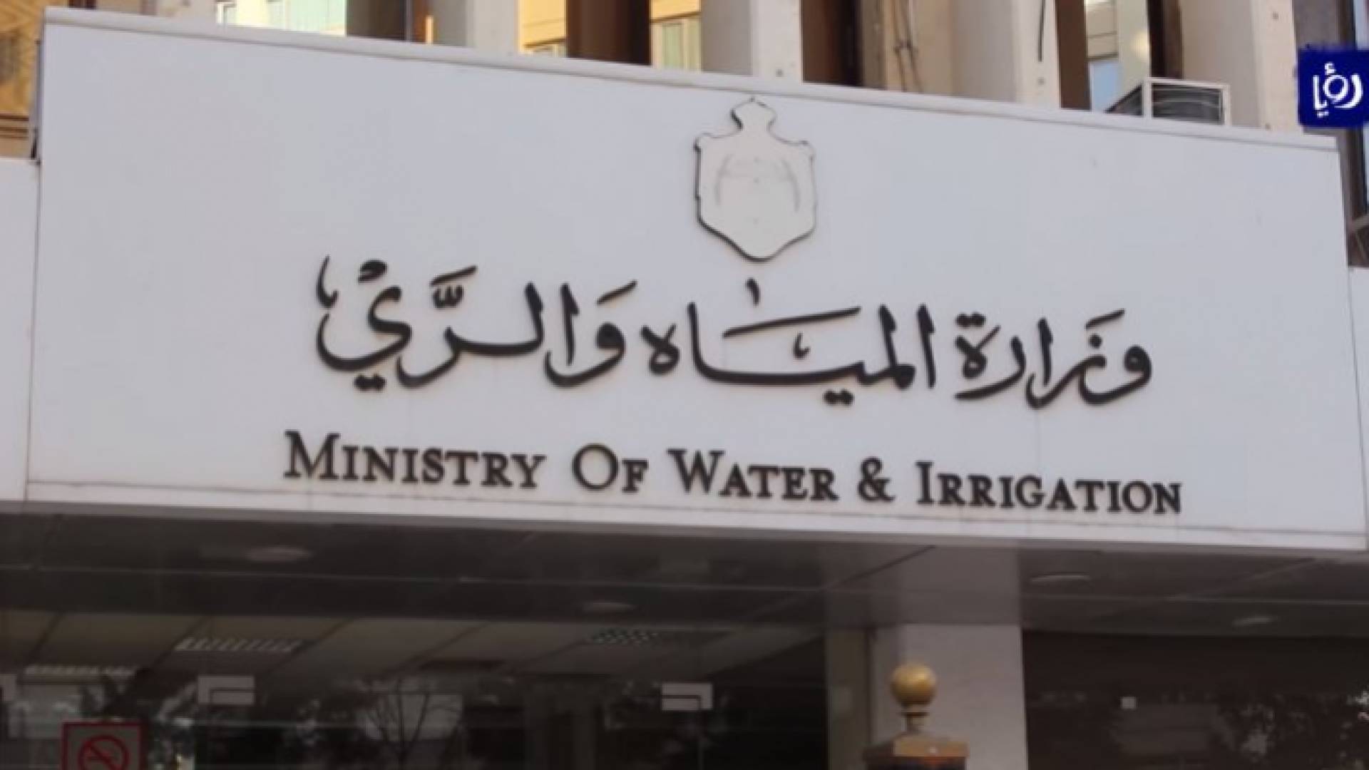 وزارة المياه والري