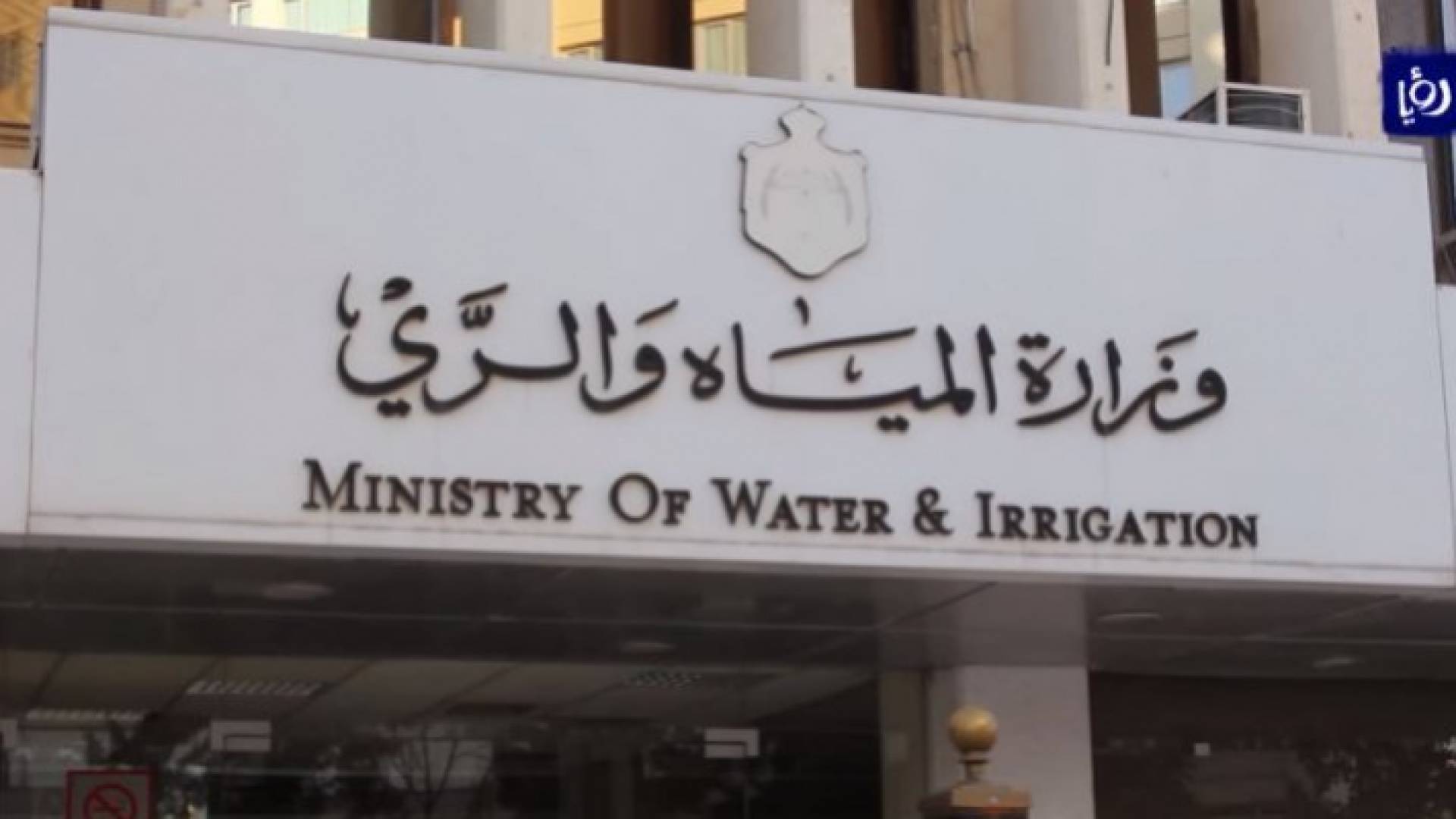 وزارة المياه والري