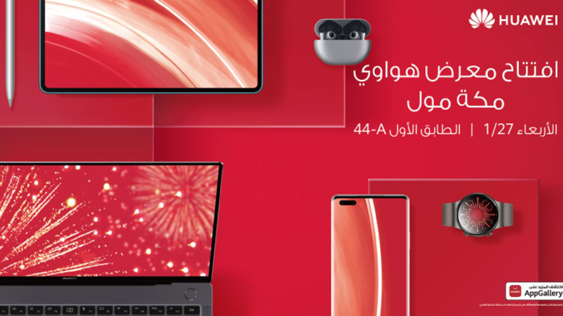 محبو هواوي على موعد مع متجر هواوي الجديد لتجربة العملاء (Huawei Experience Store) قريبا في مكة مول