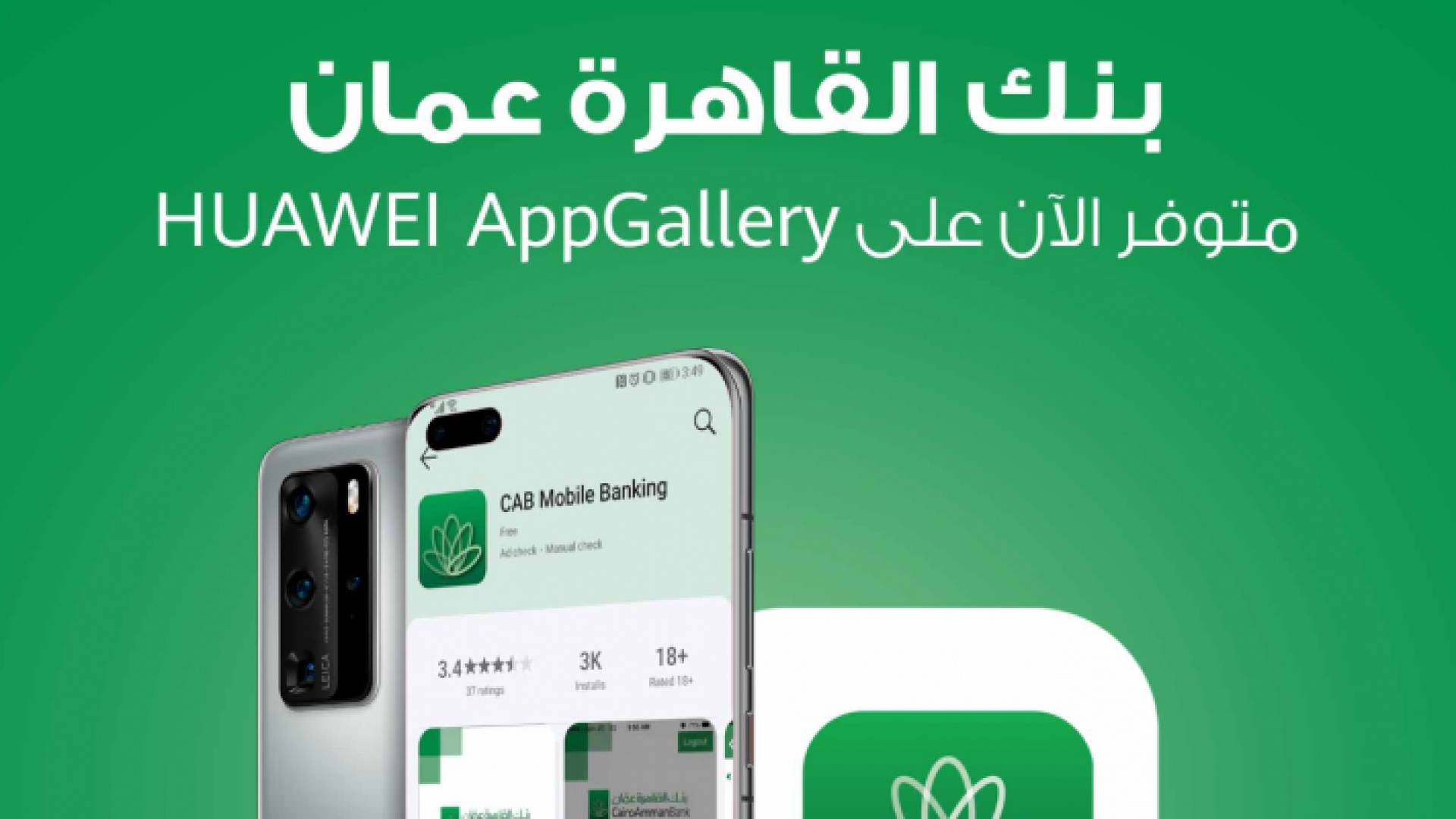 استمتع بخدمة مصرفية آمنة مع تطبيق بنك القاهرة عمان ومنصة Huawei AppGallery