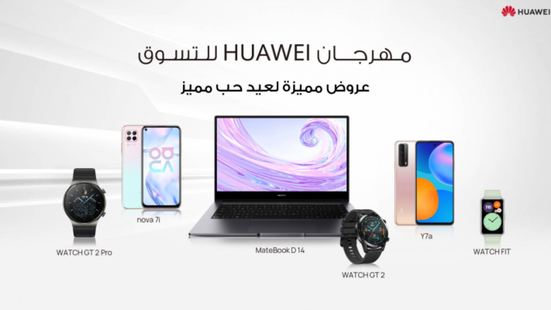 حفّز شريكك على الحفاظ على لياقته وصحته في عيد الحب مع عروض هواوي