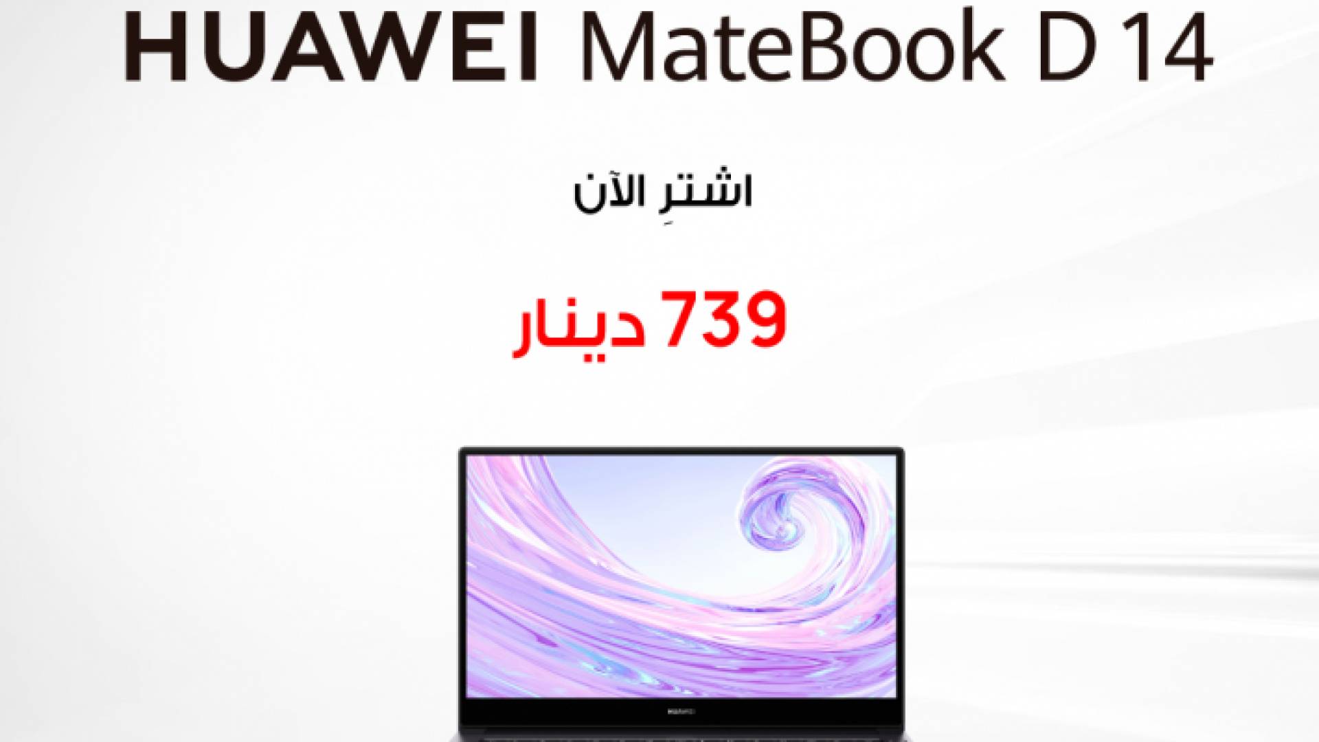 تجربة ذكية وشاملة مع الحاسوب الشخصي الجديد Huawei MateBook D 14 المتوفر الآن في الأردن