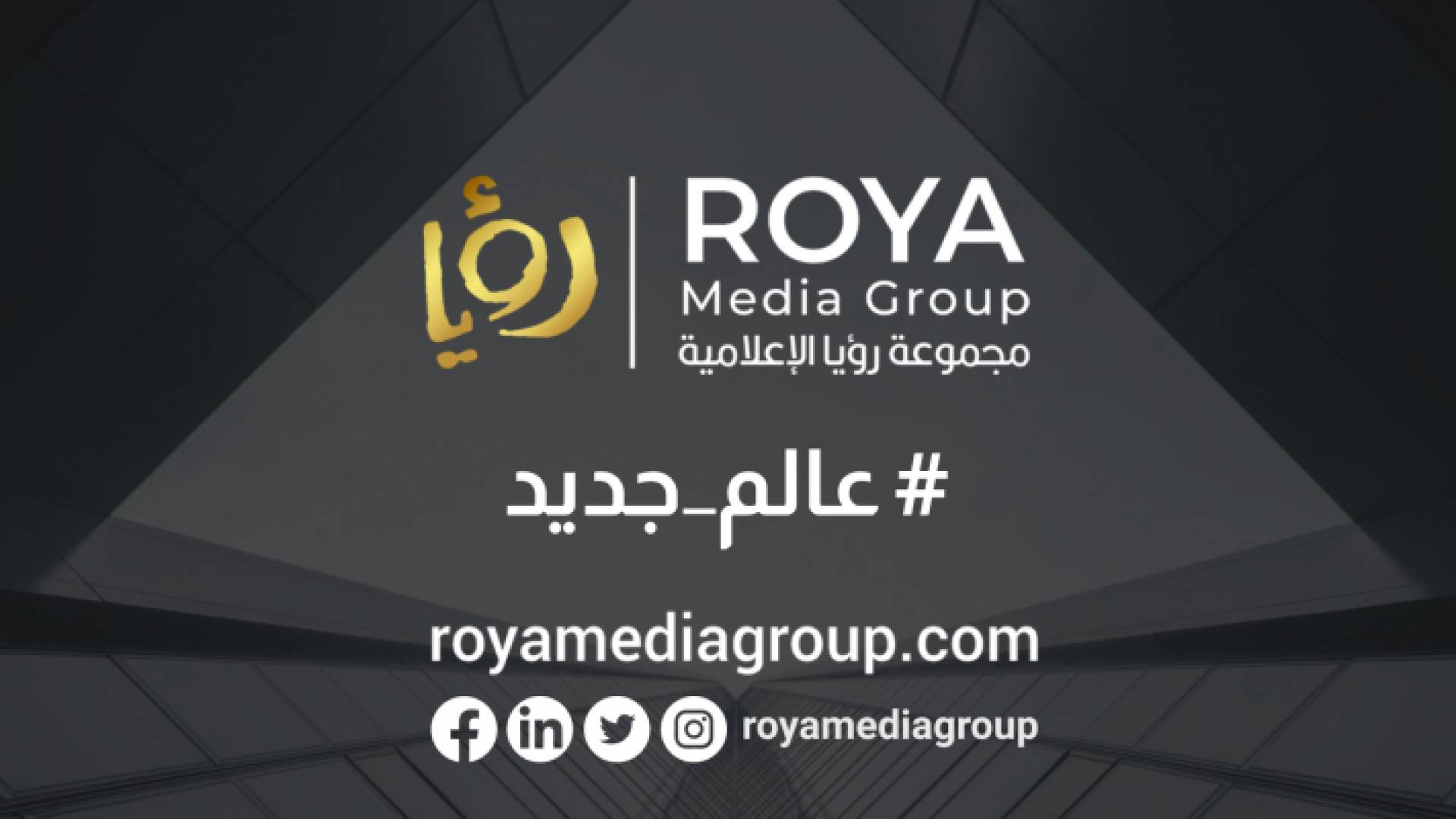 رؤيا تطلق عالمها الجديد في عام 2021