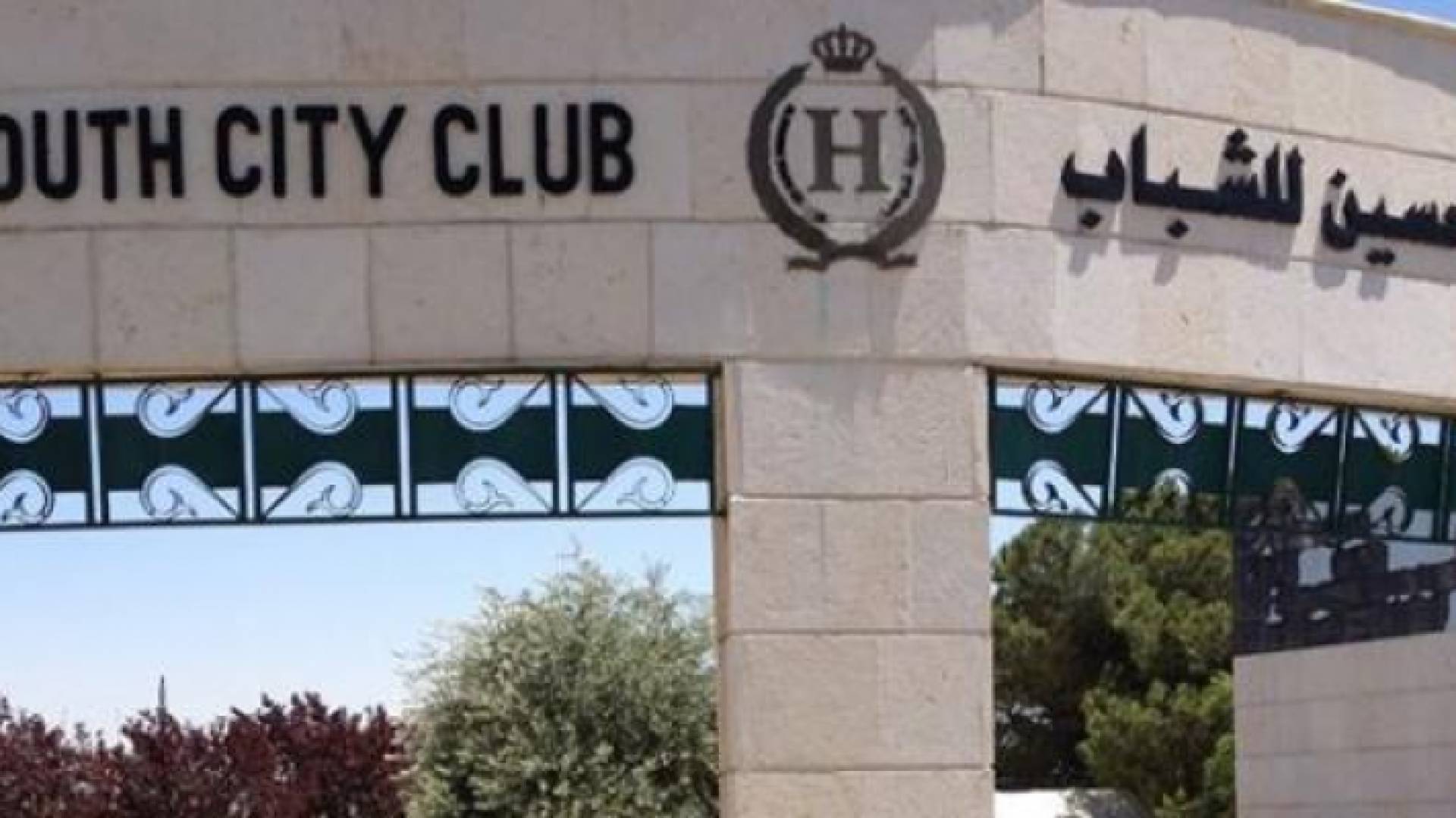 مدينة الحسين للشباب