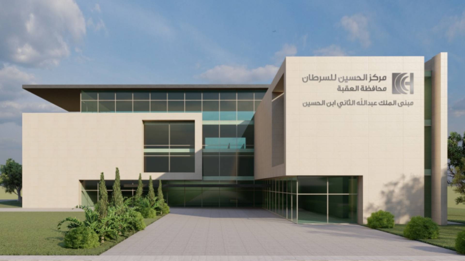 بتوجيهات ملكية، مركز الحسين للسرطان ينشئ فرعا في العقبة لخدمة الجنوب