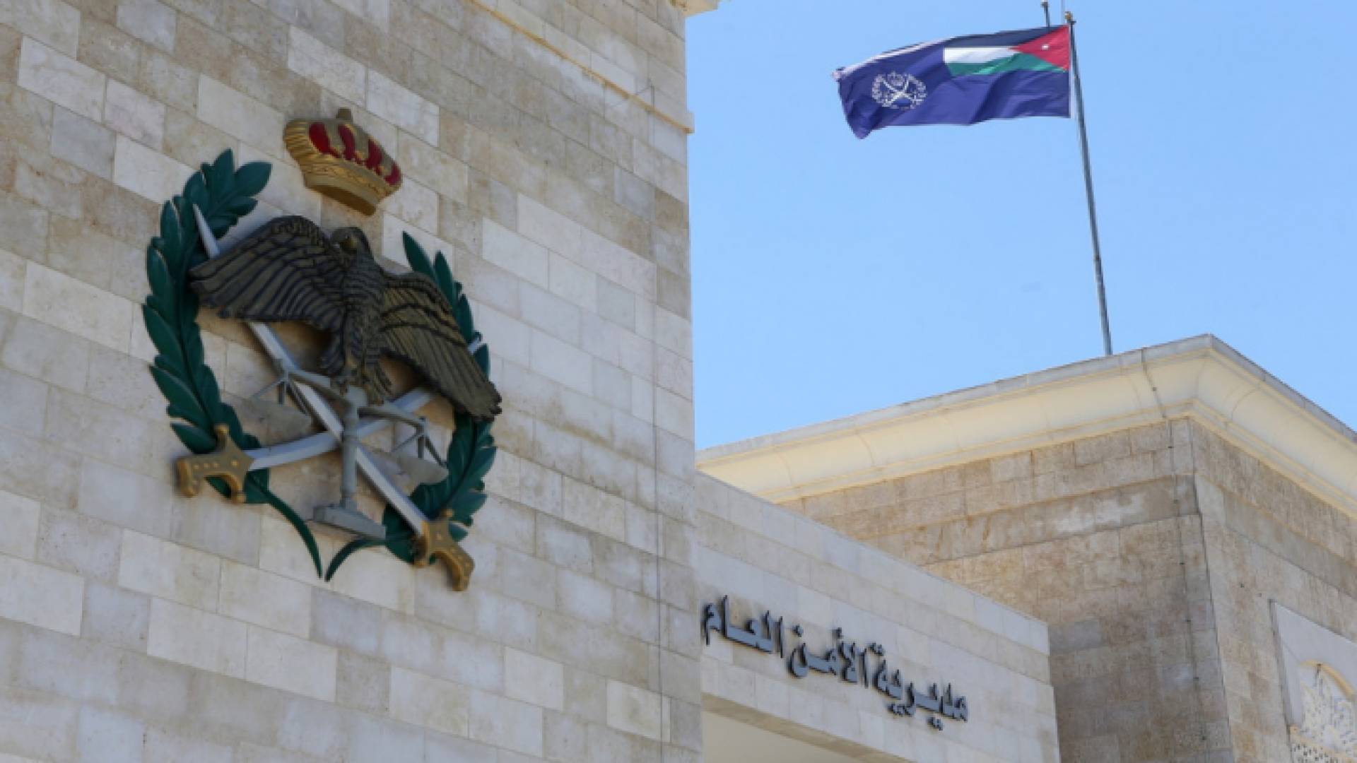 مديرية الامن العام - ارشيفية