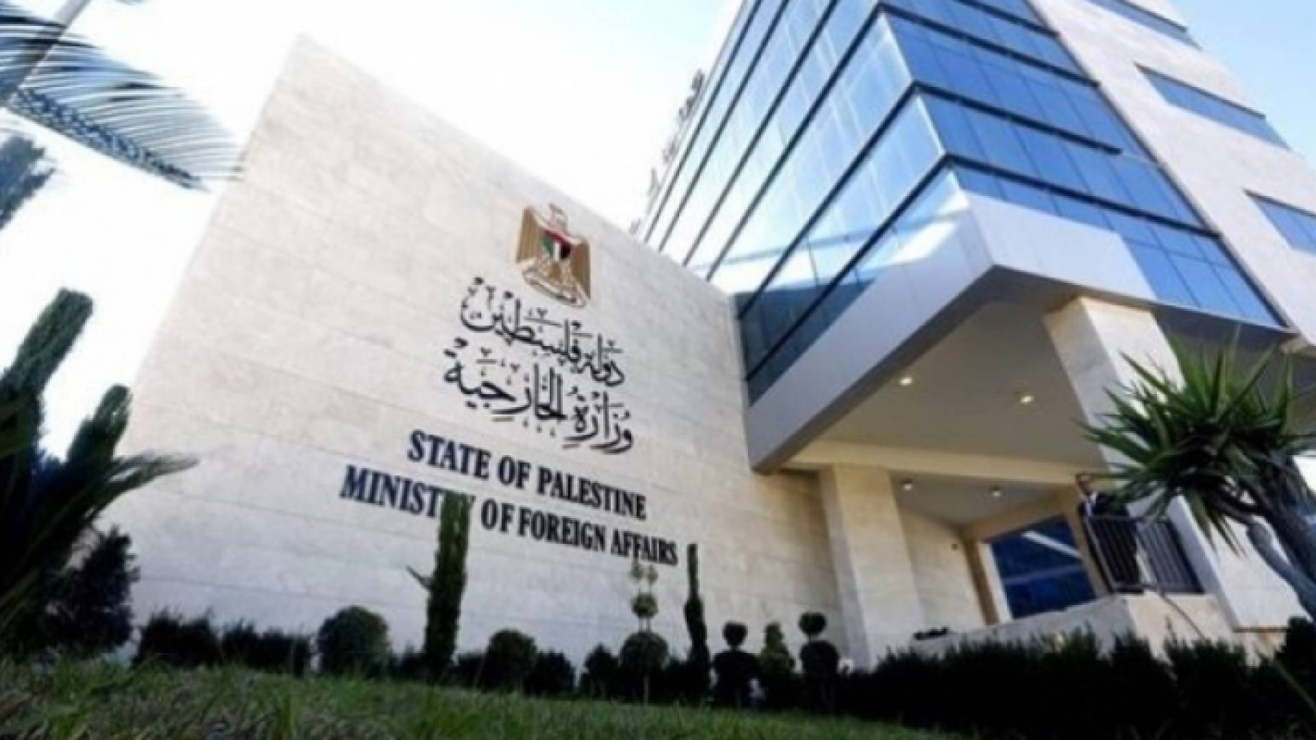 مبنى وزارة الخارجية الفلسطينية