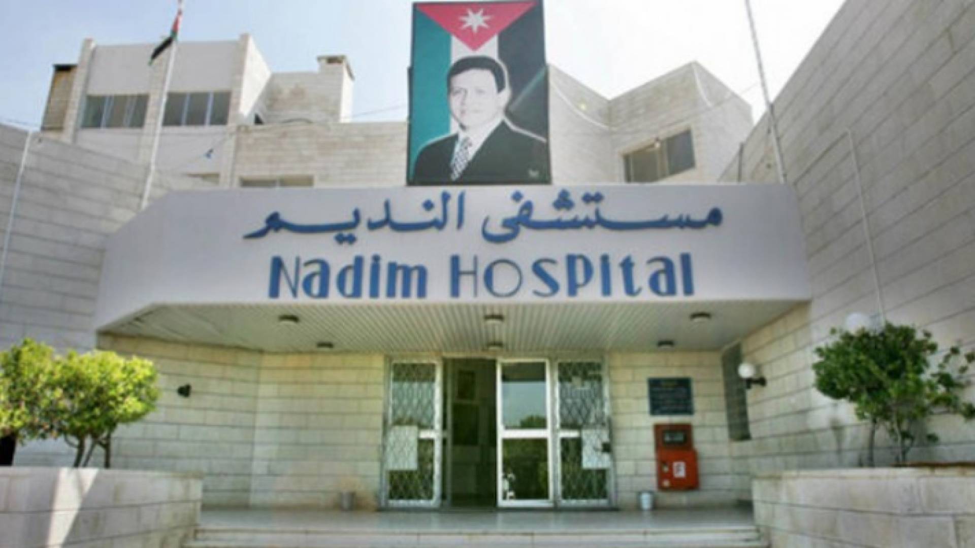 مستشفى النديم (أرشيفية)