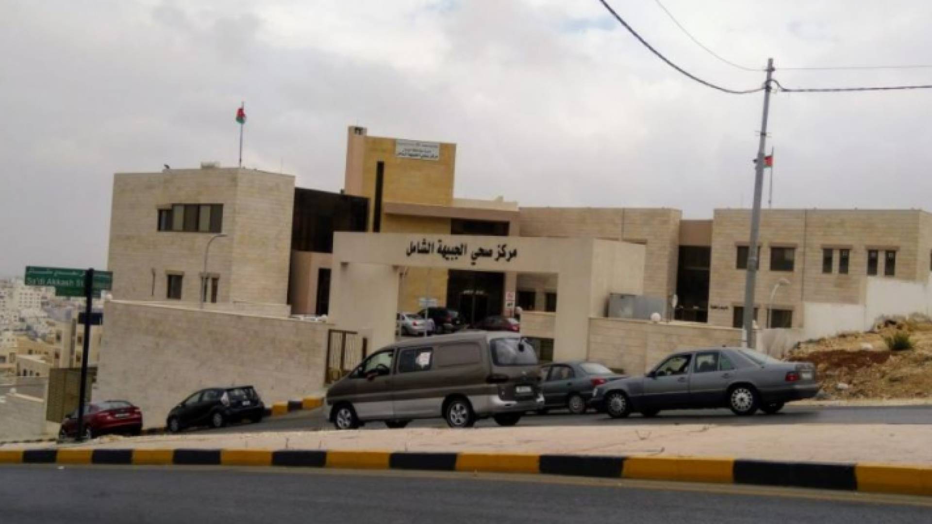 مركز صحي الجبيهة الشامل - ارشيفية