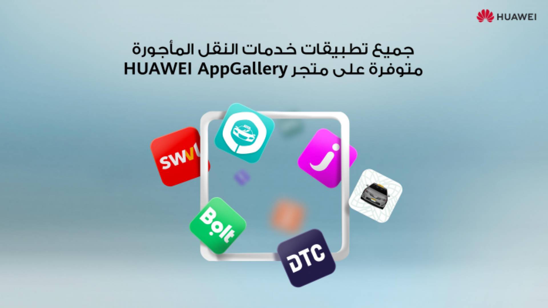 متجر HUAWEI AppGallery يدمج أشهر تطبيقات خدمات النقل المأجورة لتلبية احتياجات مستخدميه