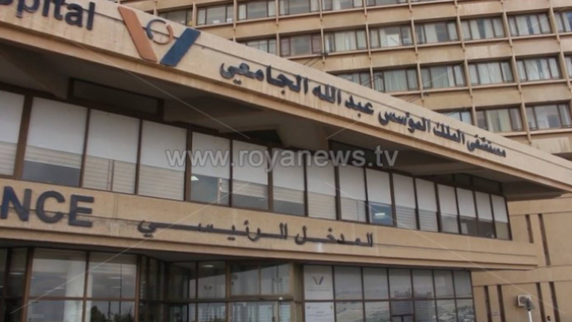 مستشفى الملك المؤسس عبدالله الجامعي - أرشيفية