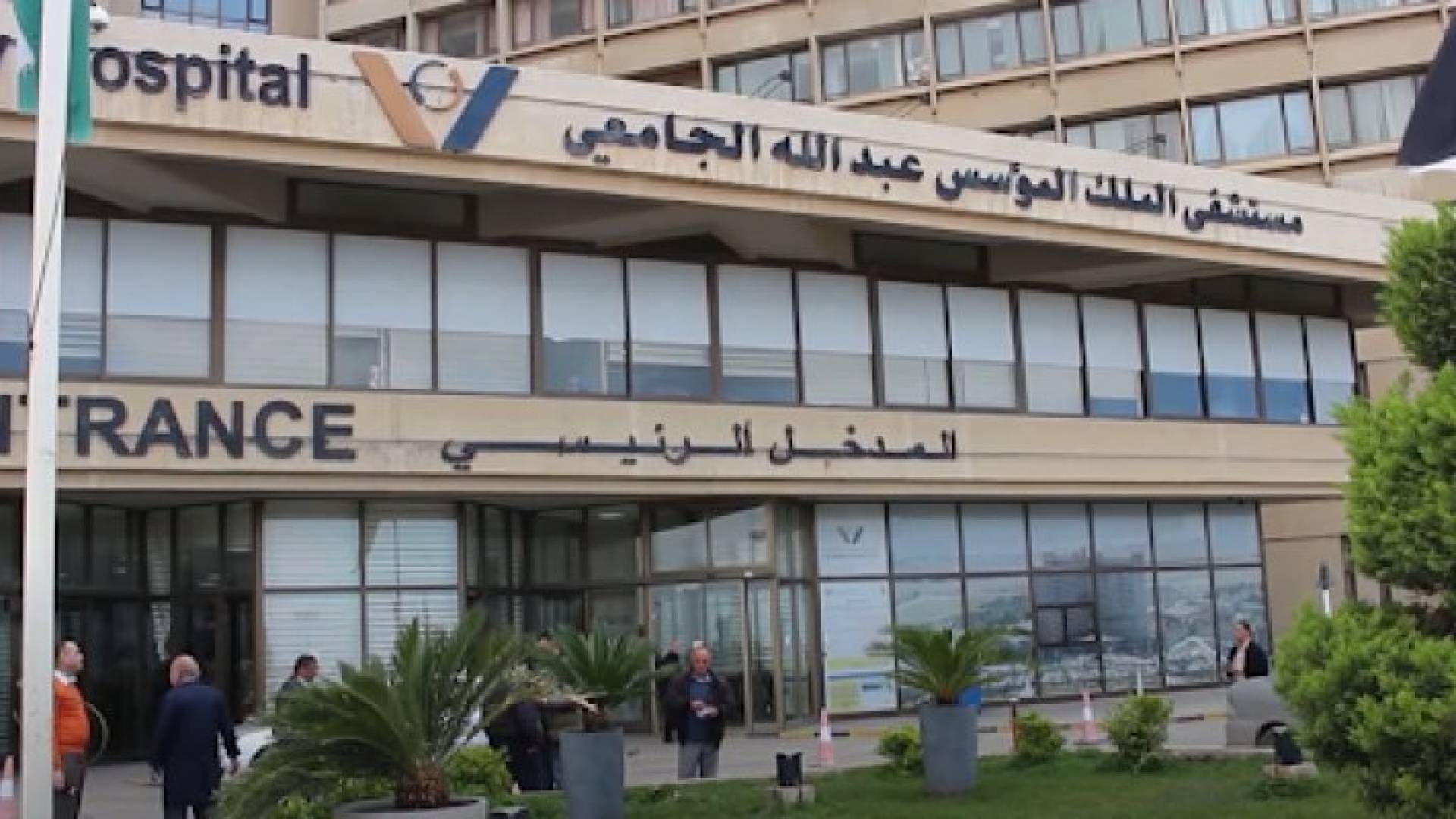 مستشفى الملك المؤسس عبد الله الجامعي - أرشيفية