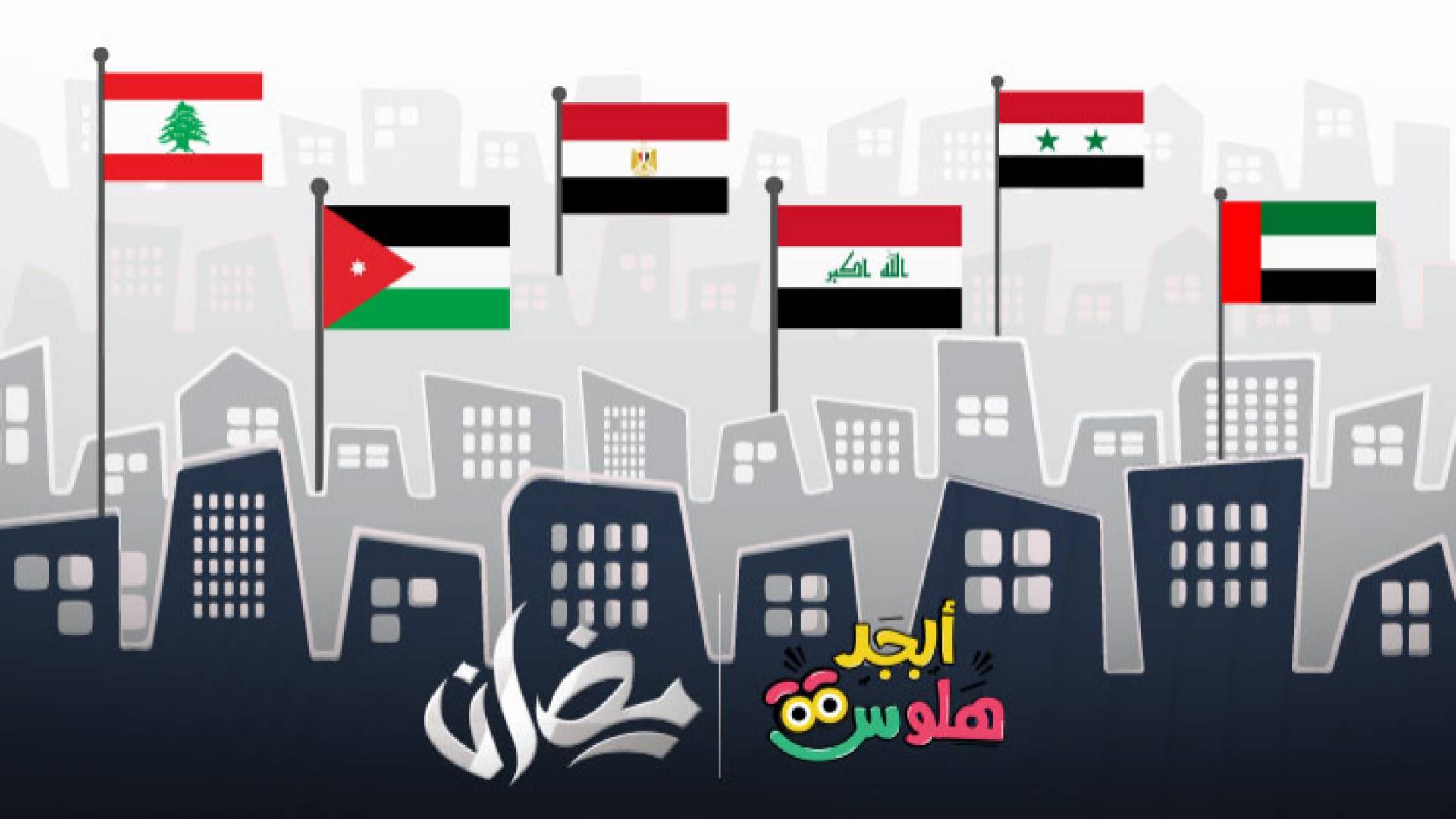 نخبة من الكوميديين والفنانين العرب تحت سقف واحد في رمضان