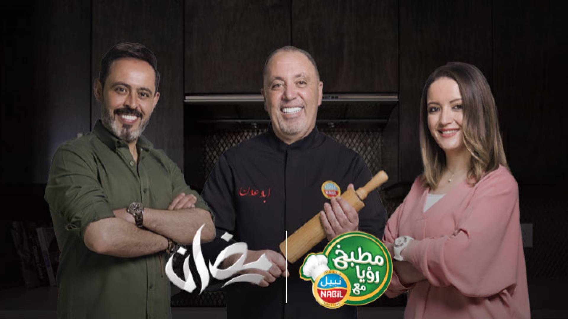 عودة البلدوزر الشيف نضال البريحي في موسم جديد خلال شهر رمضان