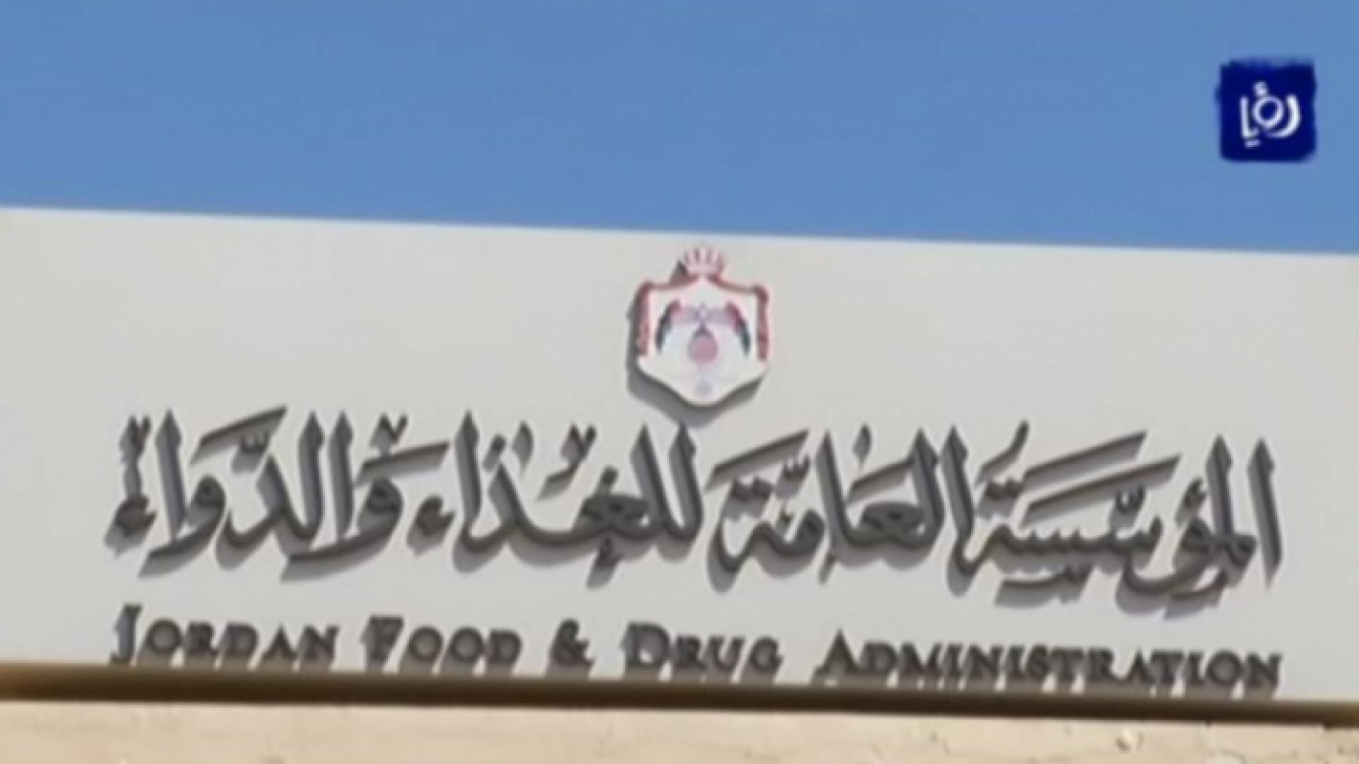 المؤسسة العامة للغذاء والدواء - أرشيفية