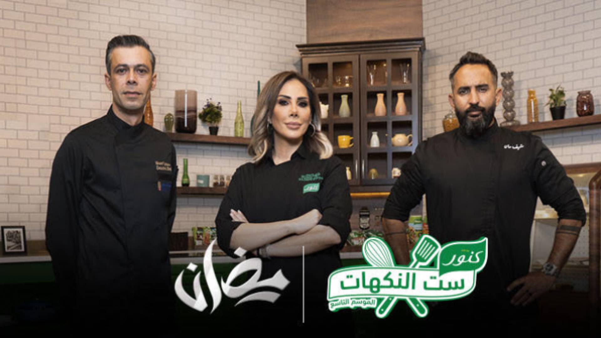 تعرف على حكام الموسم الجديد من ست النكهات