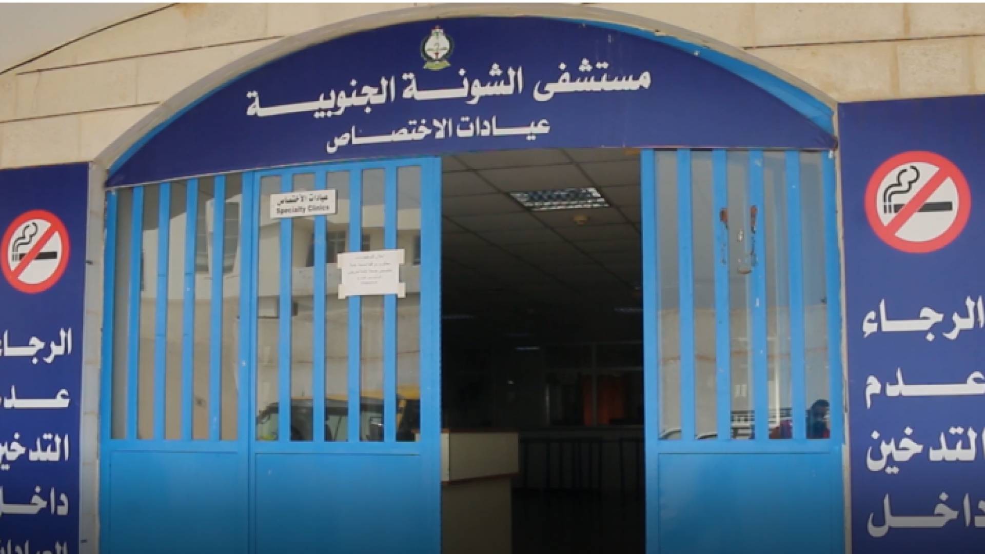 مستشفى الشونة الجنوبية