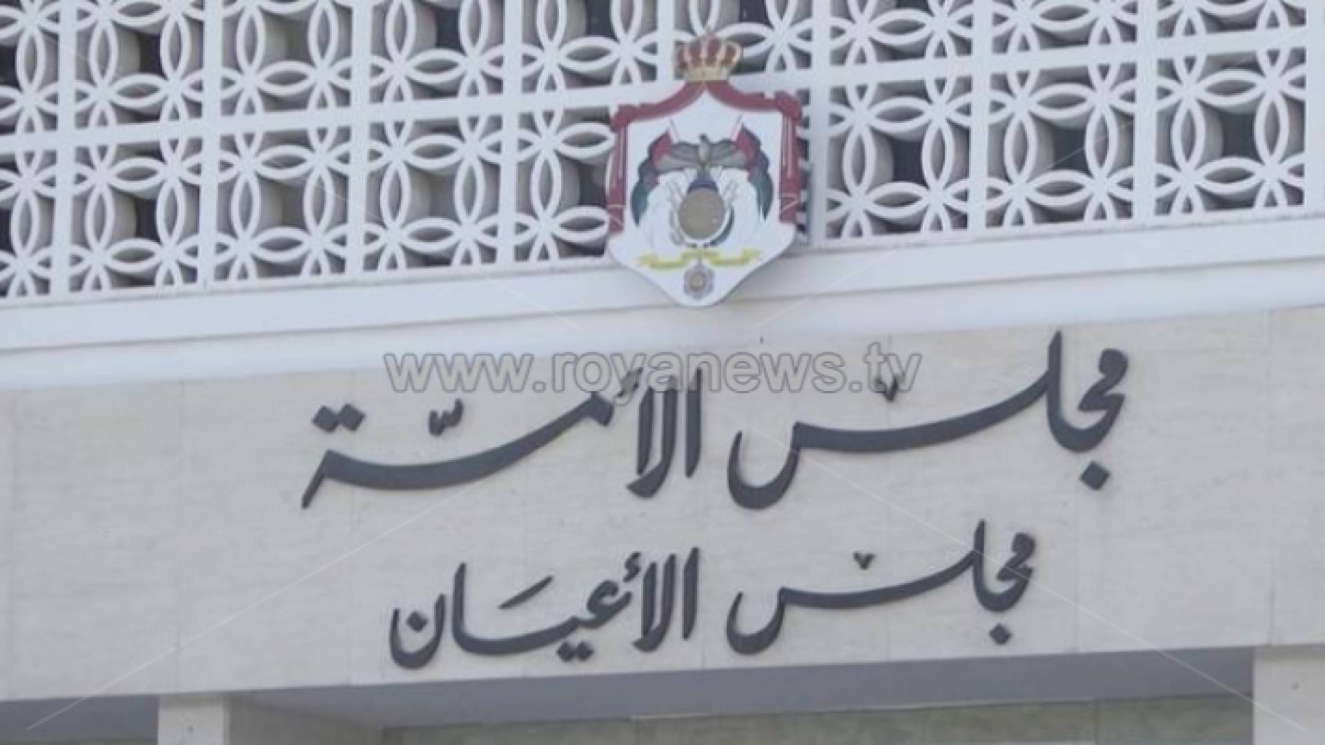 مجلس الأعيان