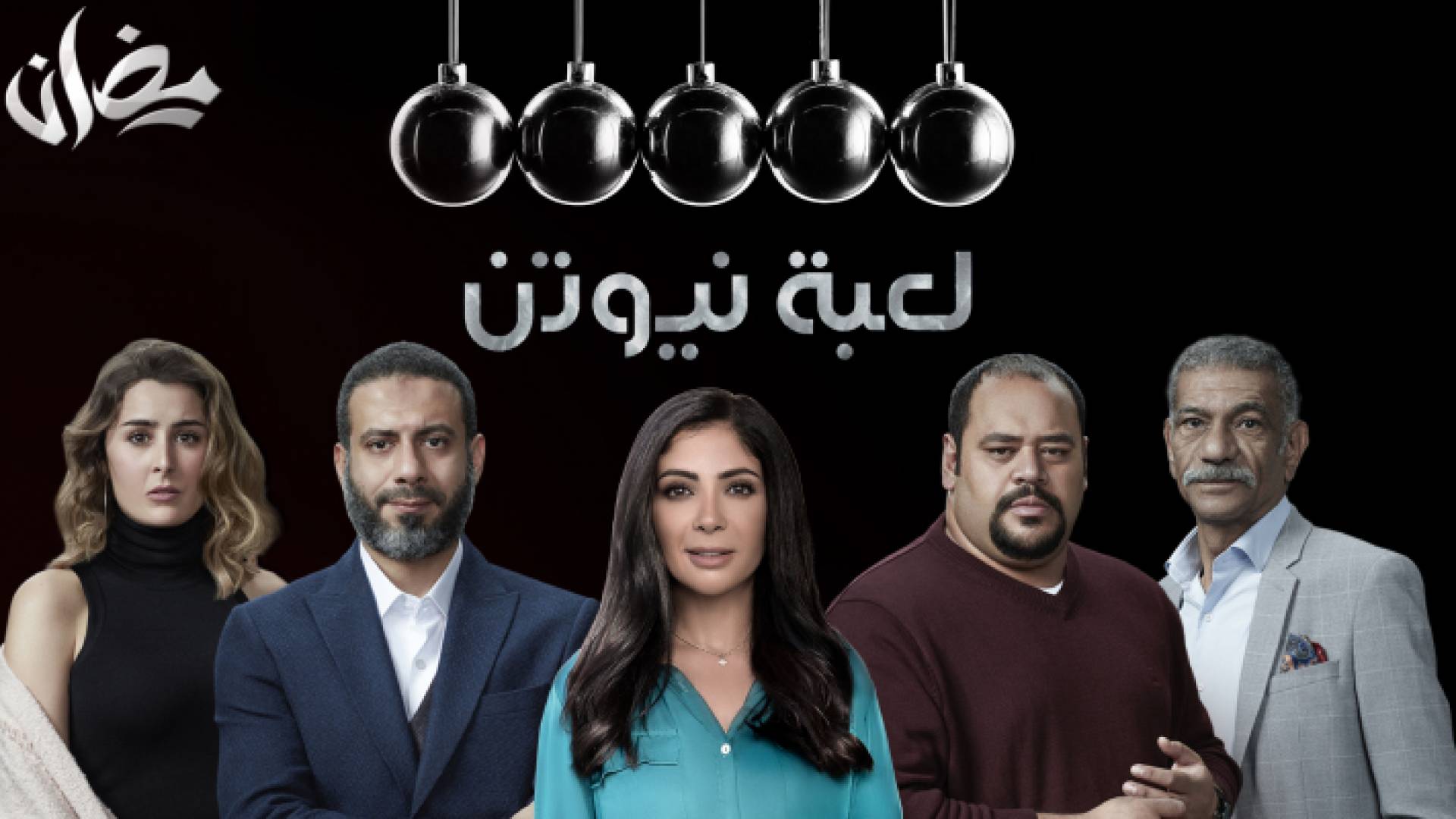 مسلسل لعبة نيوتن