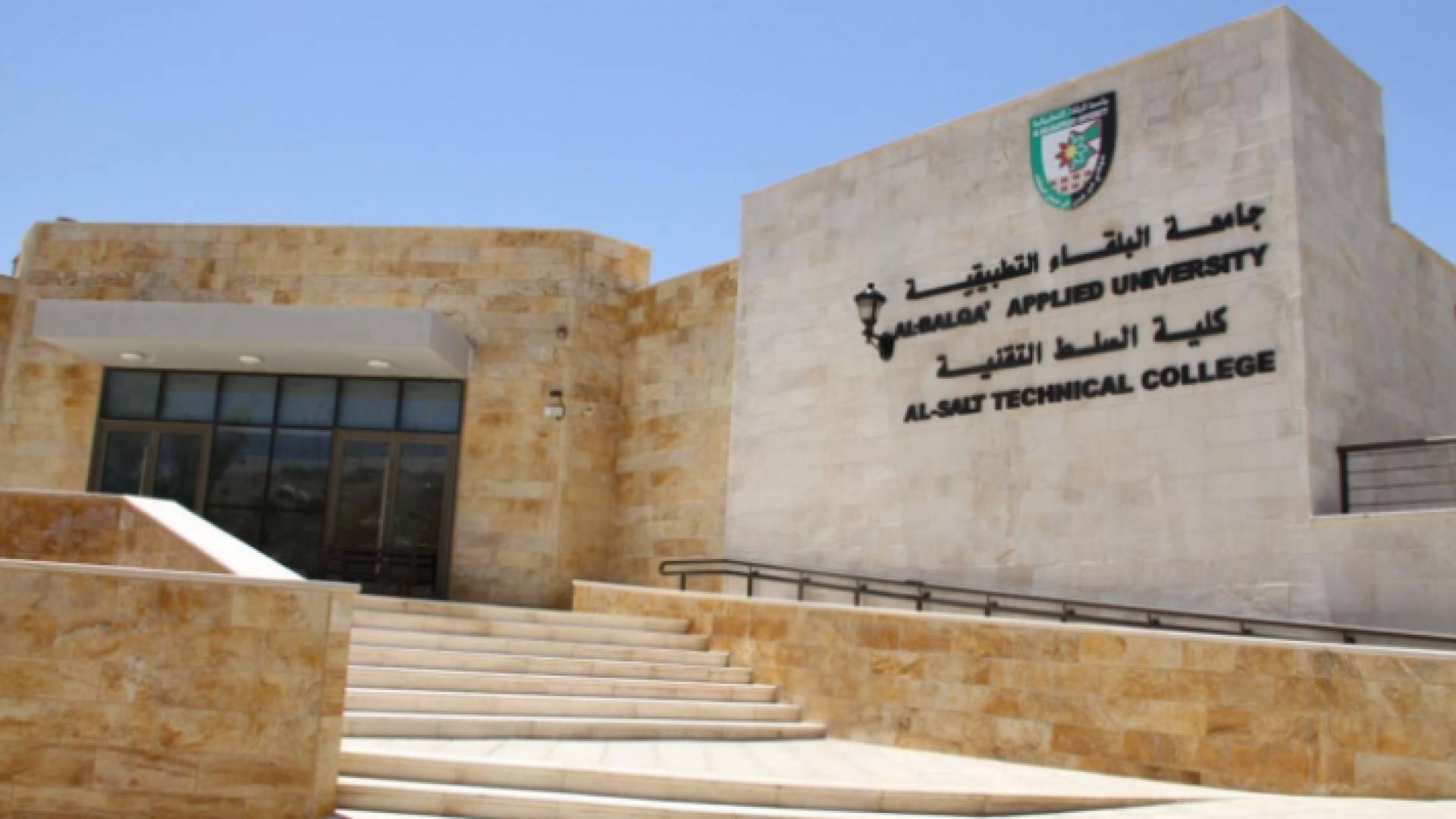 جامعة البلقاء التطبيقية