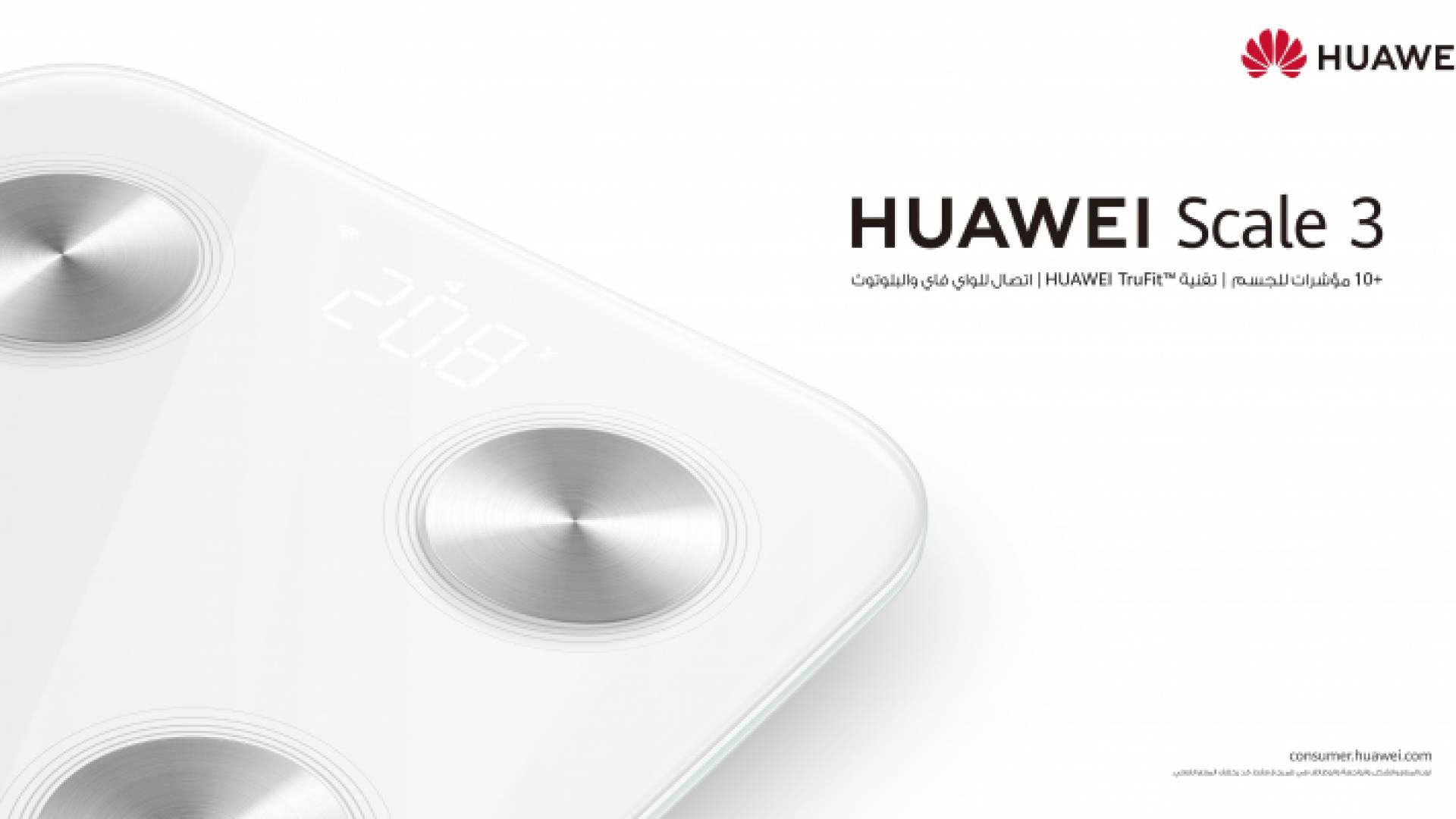 HUAWEI Smart Scale 3... الميزان المناسب في رحلة اللياقة والصحة