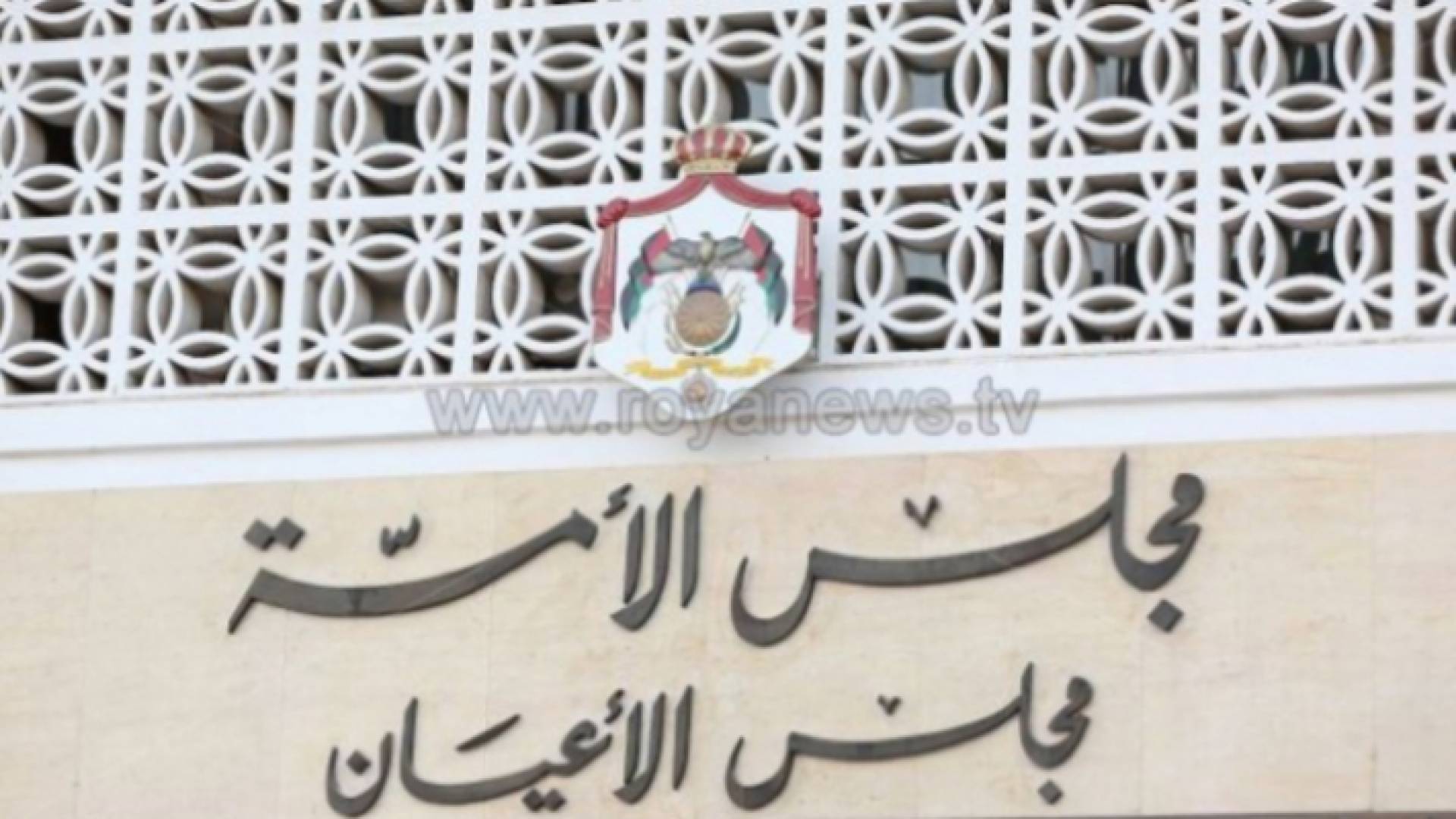 مجلس الأعيان