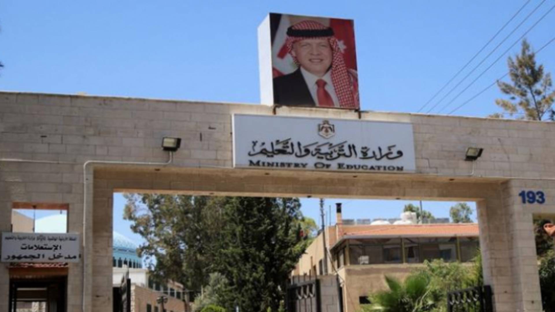 وزارة التربية والتعليم