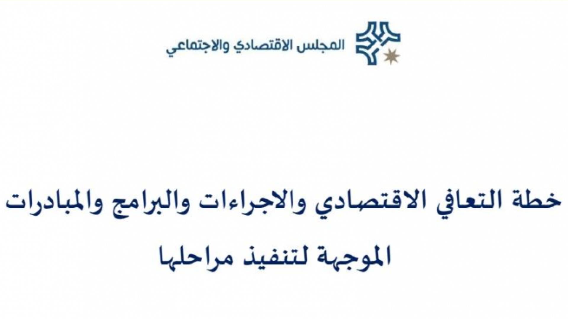 "الاقتصادي والاجتماعي" ينشر خطة التعافي الاقتصادي