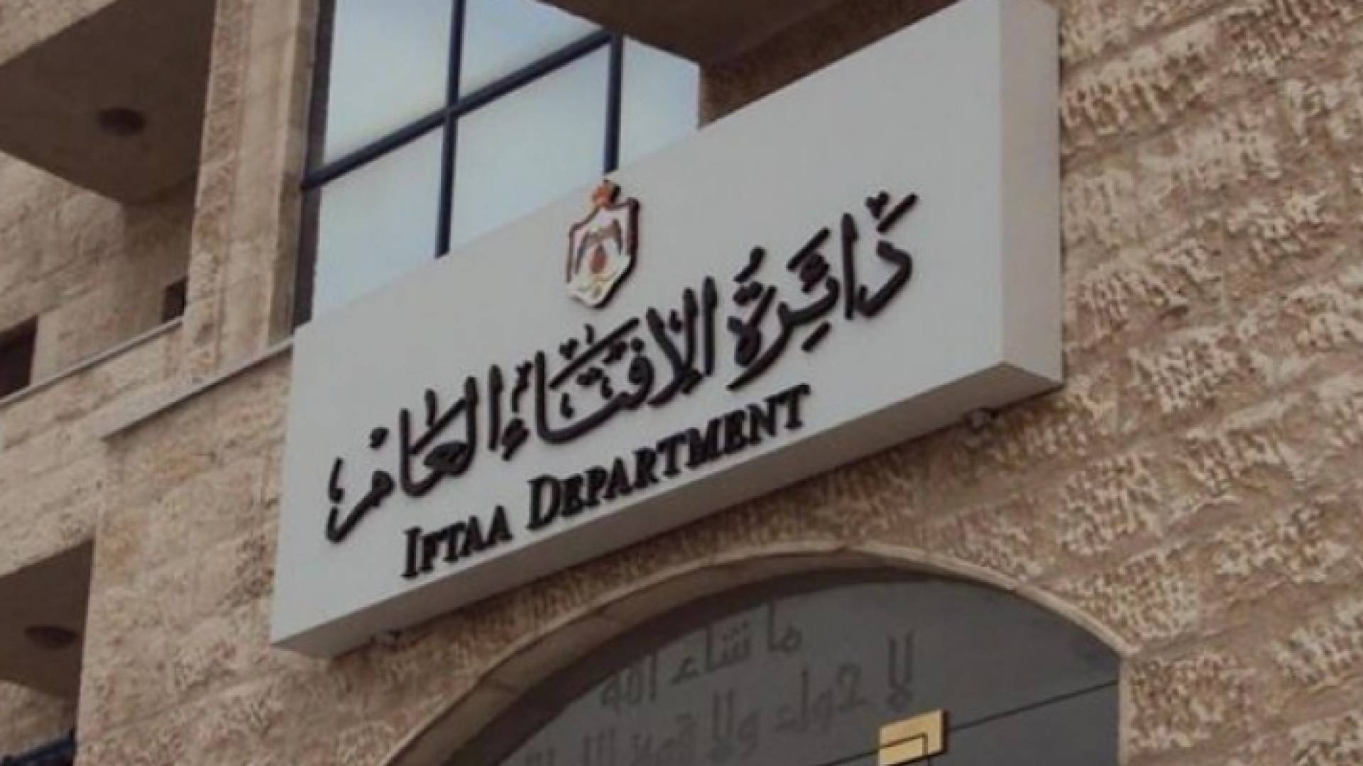 دائرة الإفتاء العام