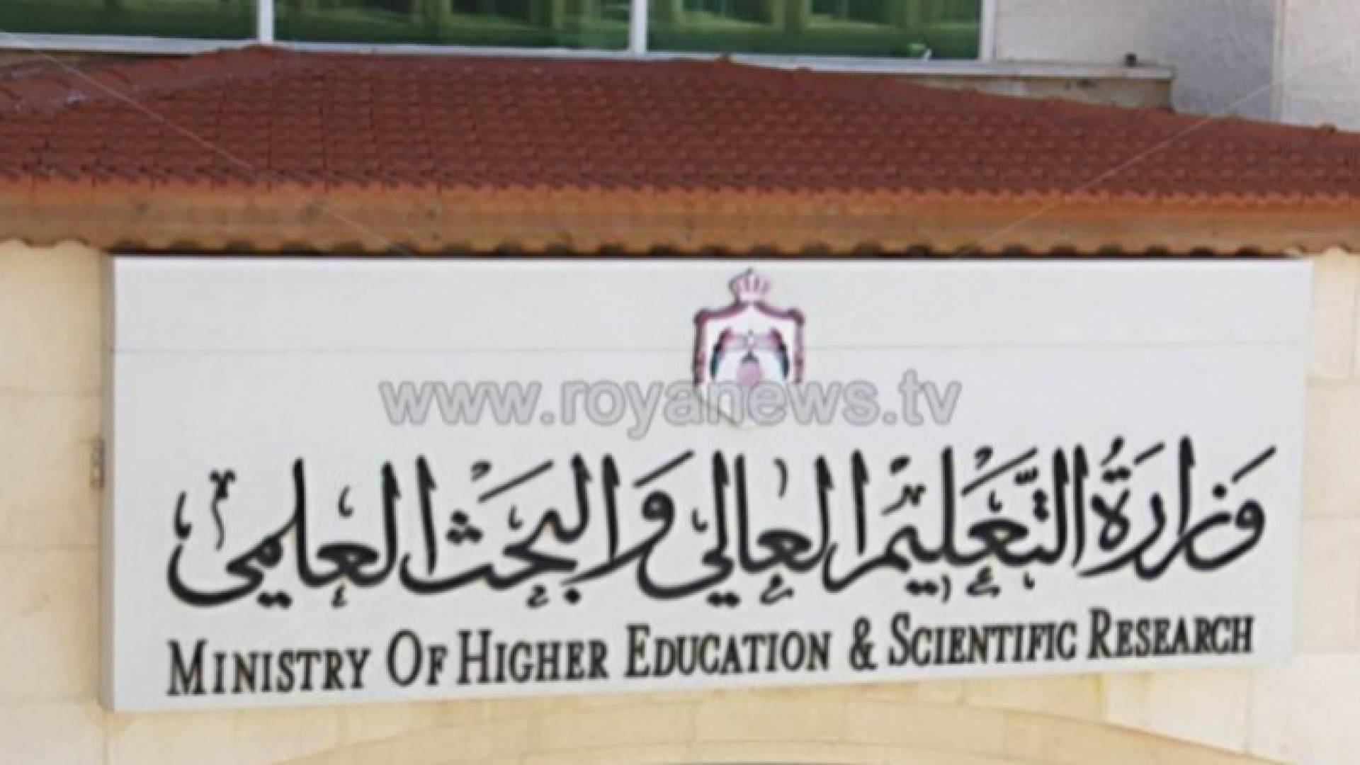 وزارة التعليم العالي والبحث العلمي