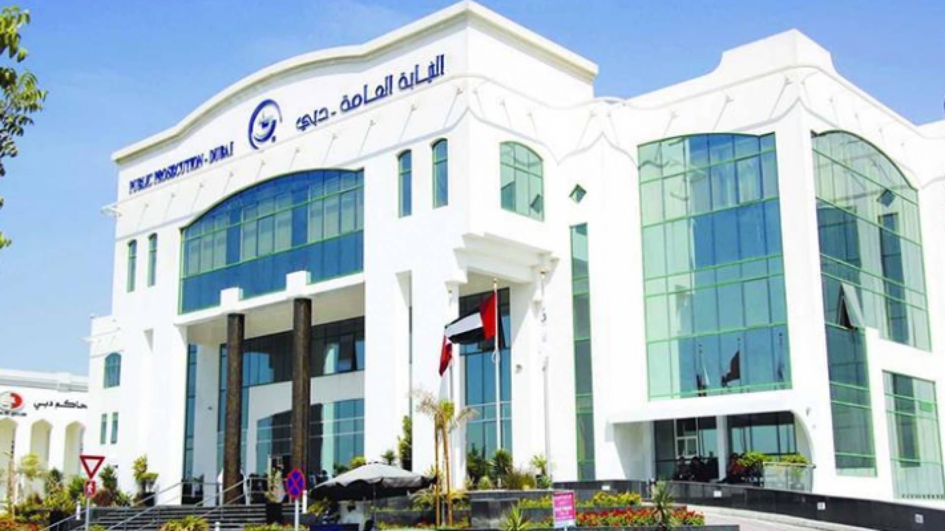 النيابة العامة الإماراتية في دبي