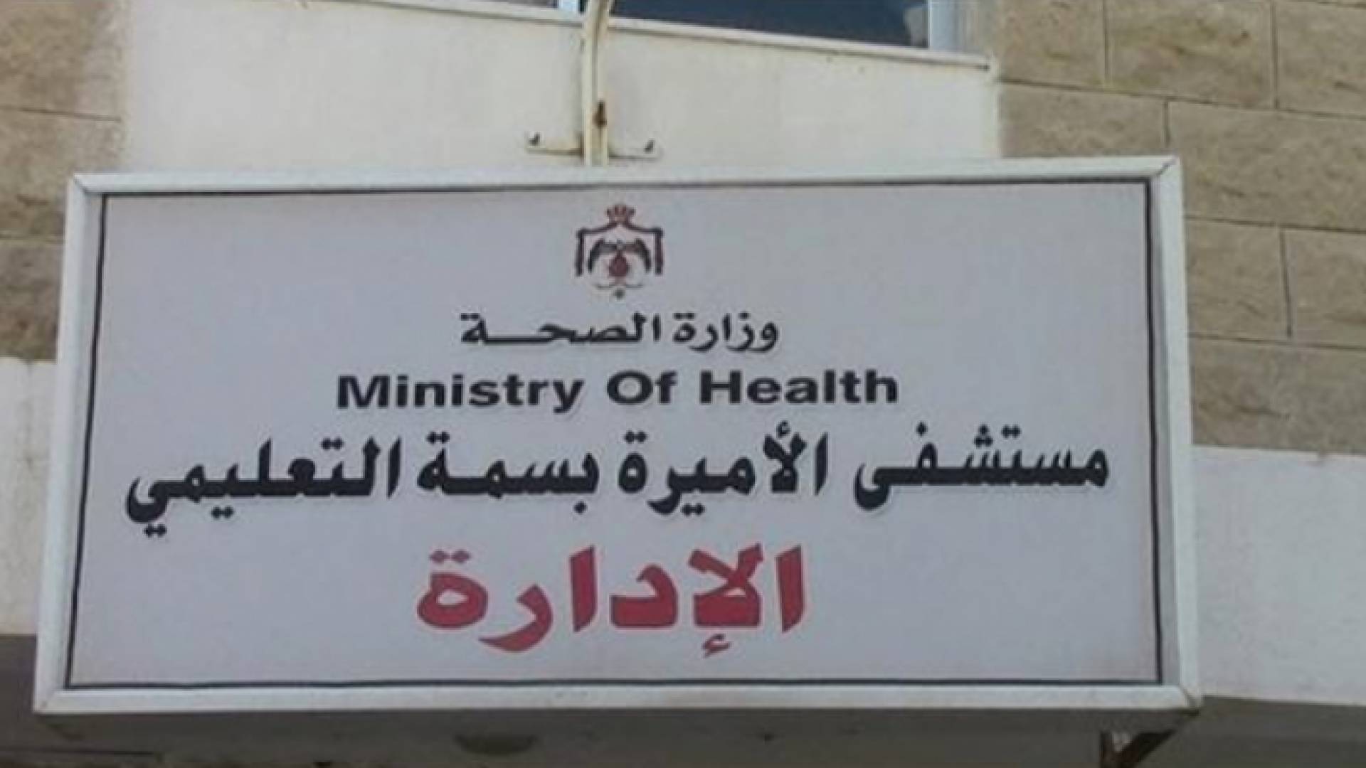 مستشفى الأميرة بسمة التعليمي