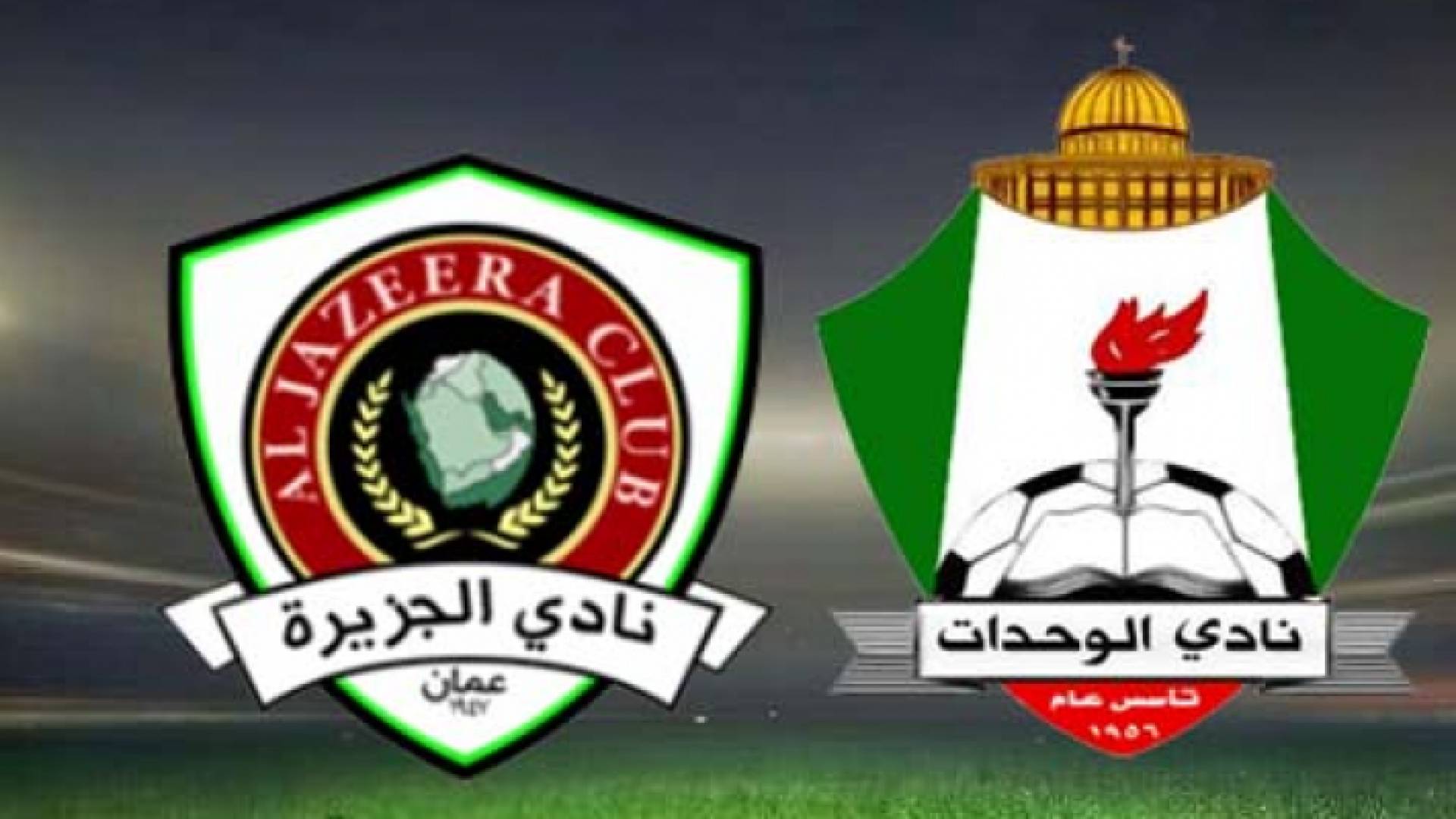 شعار فريقا الوحدات والجزيرة