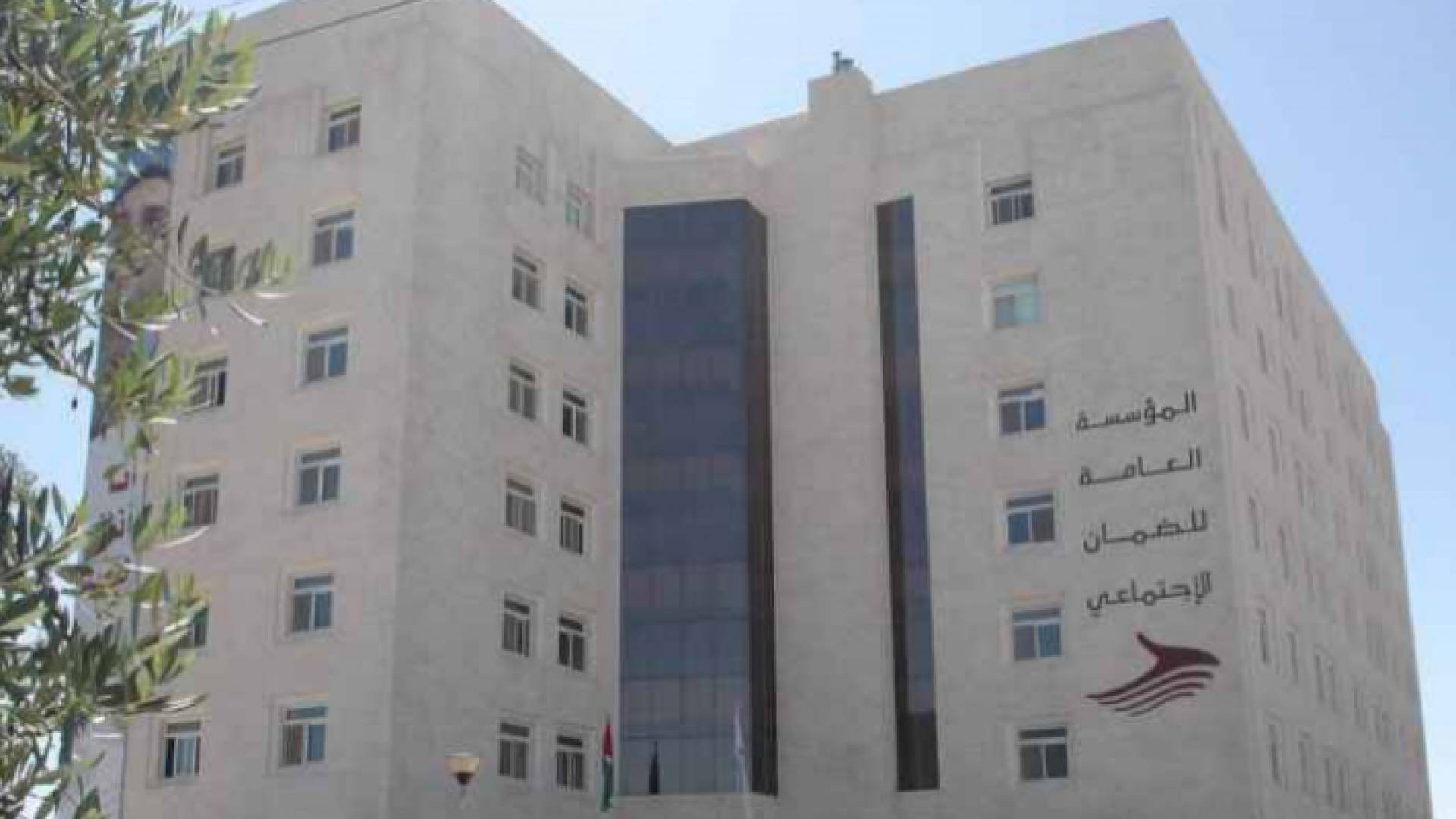 المؤسسة العامة للضمان الاجتماعي