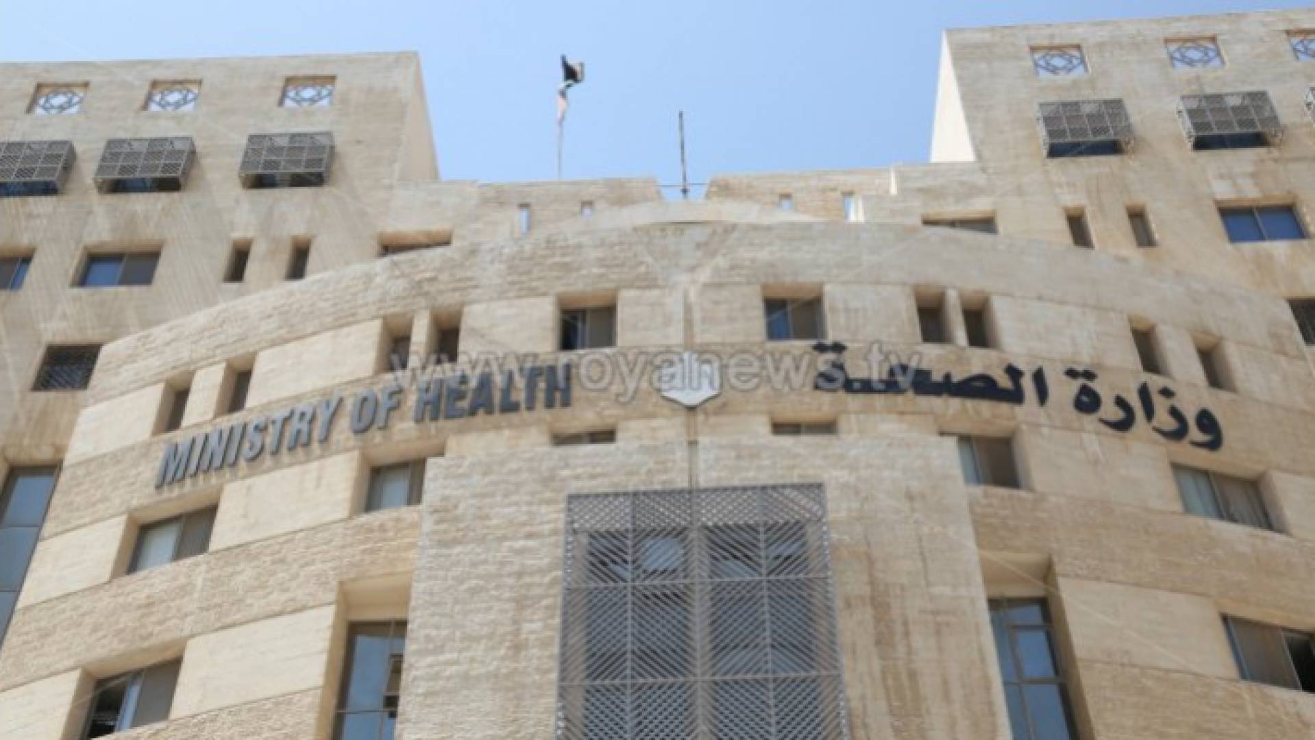 وزارة الصحة الأردنية - ارشيفية