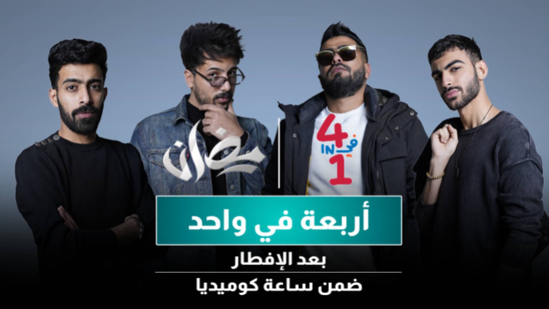 "4 في 1" مسلسل كوميدي يعرض على قناة "رؤيا" في رمضان