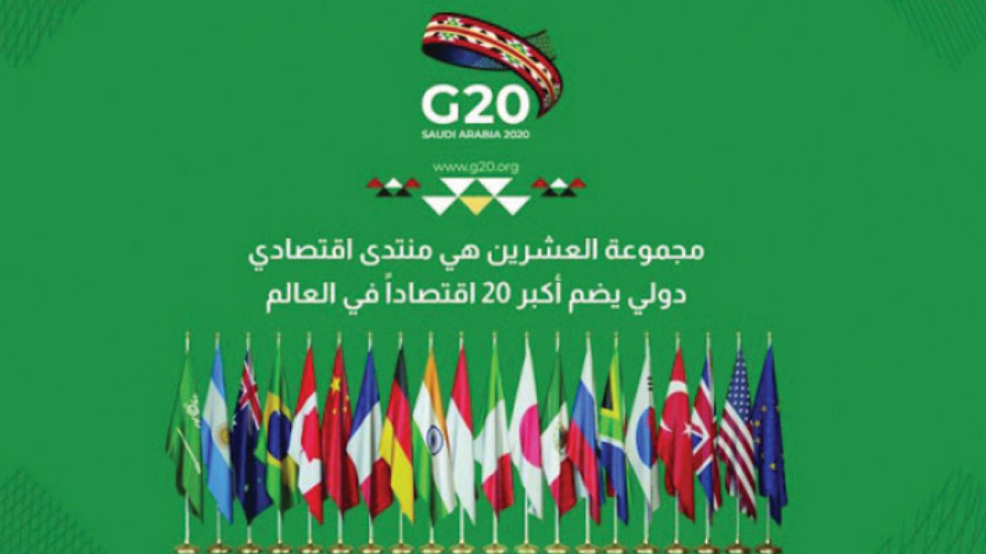 مجموعة العشرين