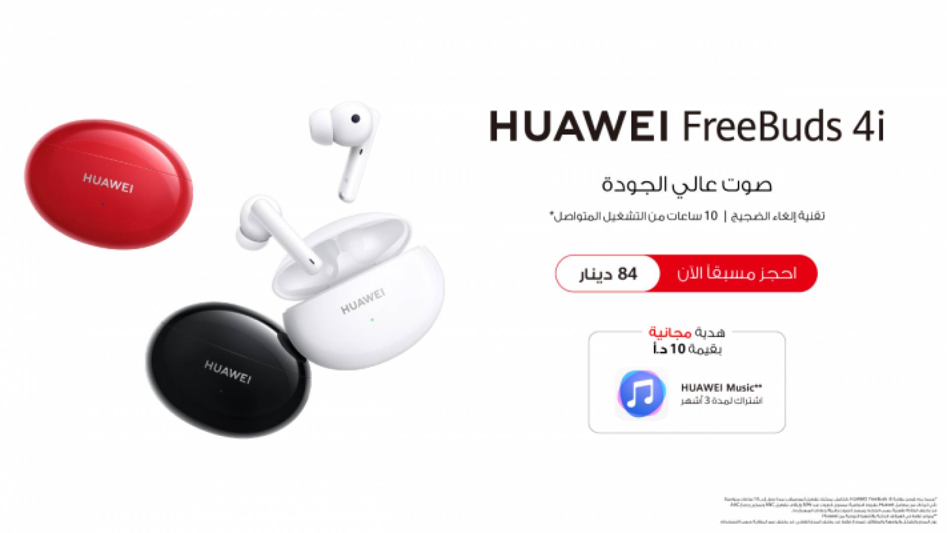 استمتع بجميع أنواع الموسيقى والإيقاعات مع تطبيق Huawei Music وسماعاتHUAWEI FreeBuds 4i المتوفرة للطلب المسبق في الأردن