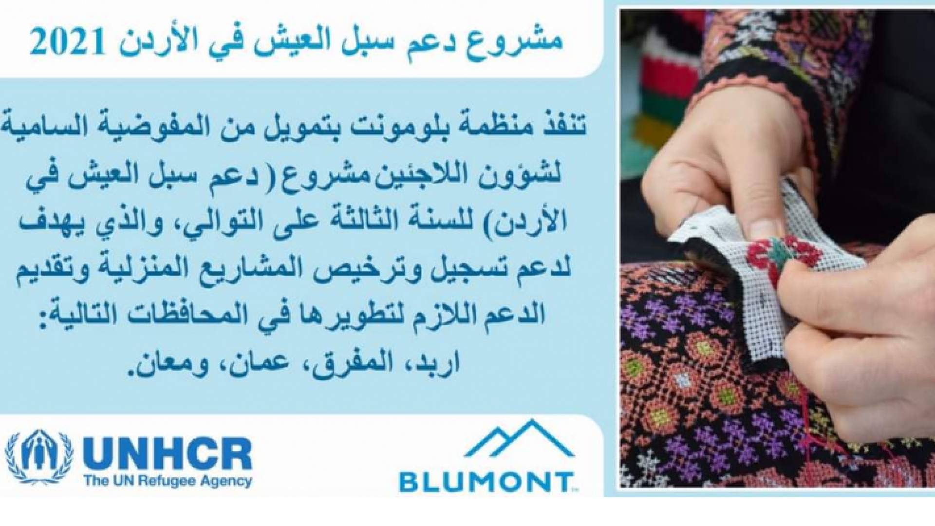 "بلومونت" تفتح باب التسجيل في مشروع "دعم سبل العيش في الأردن"